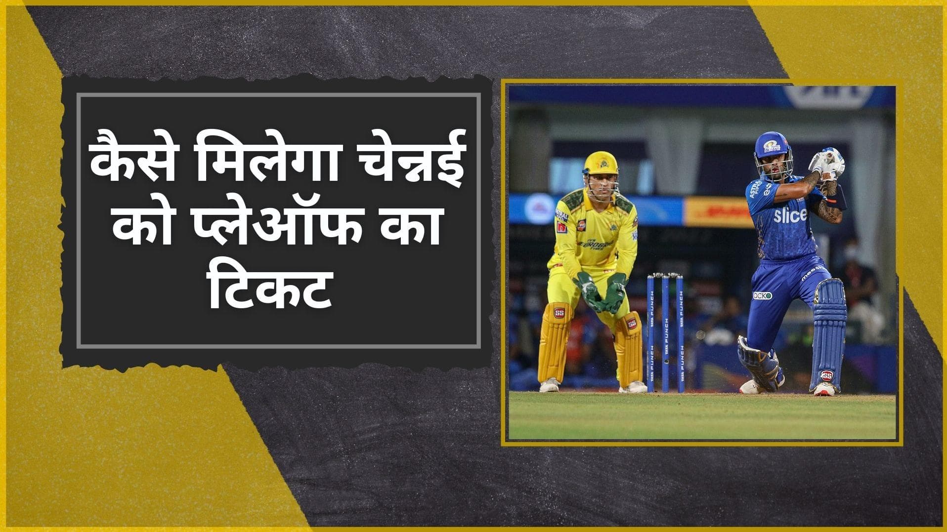 IPL 2022: आठ मैच हारकर भी क्या प्लेऑफ में पहुंच सकती है मुंबई इंडियंस? CSK के लिए भी खुले हैं अभी दरवाजे 