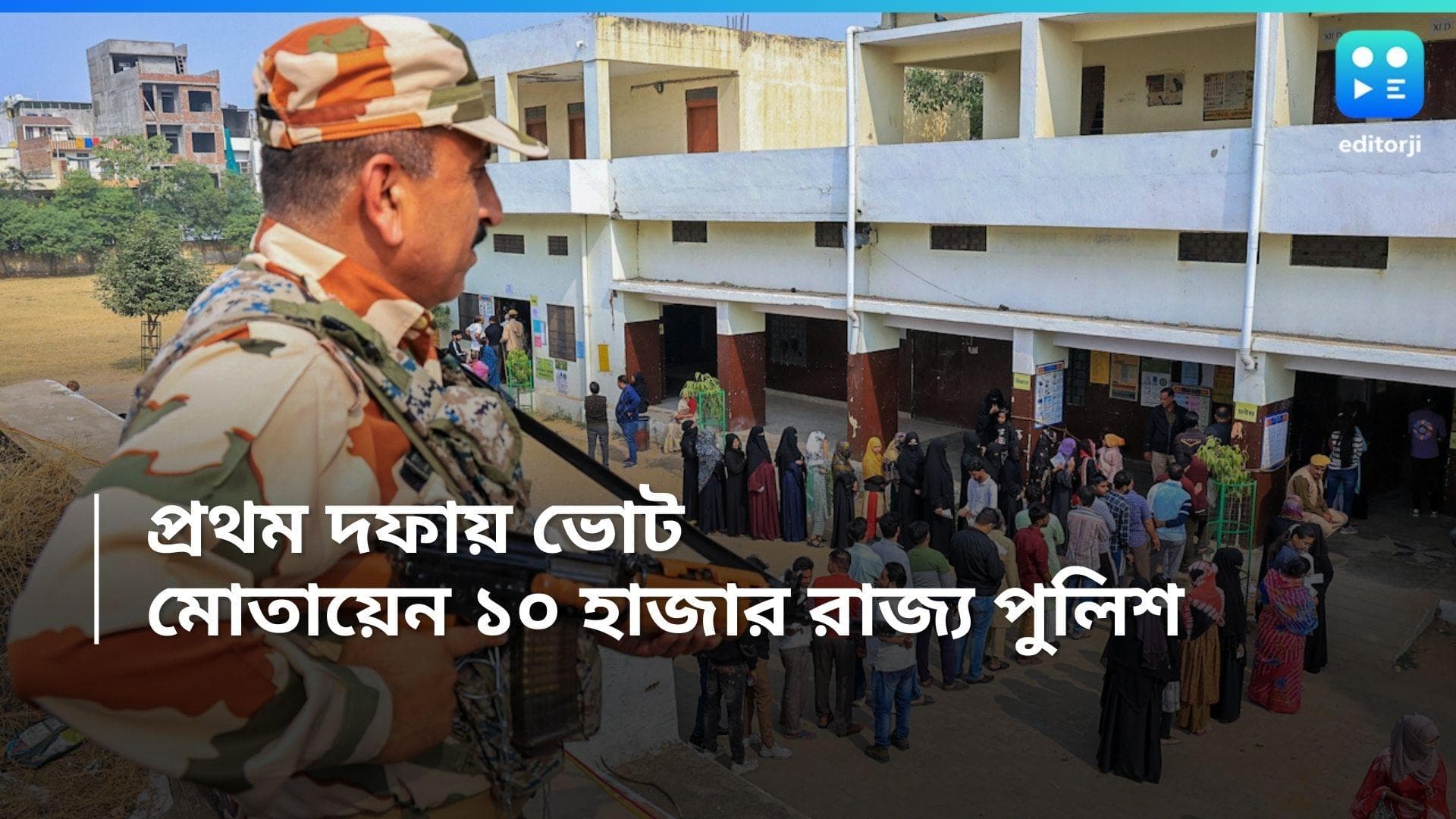 Loksabha Election: রাজ্যের প্রথম দফার ভোটে বাহিনীর সঙ্গে ১০ হাজার পুলিশ, জানাল কমিশন