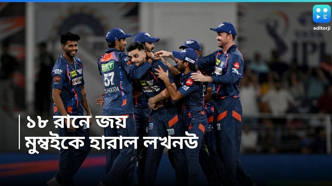 IPL 2024: পুরান-রাহুলের বড় ইনিংস, মুম্বই ইন্ডিয়ান্সকে ১৮ রানে হারাল লখনউ