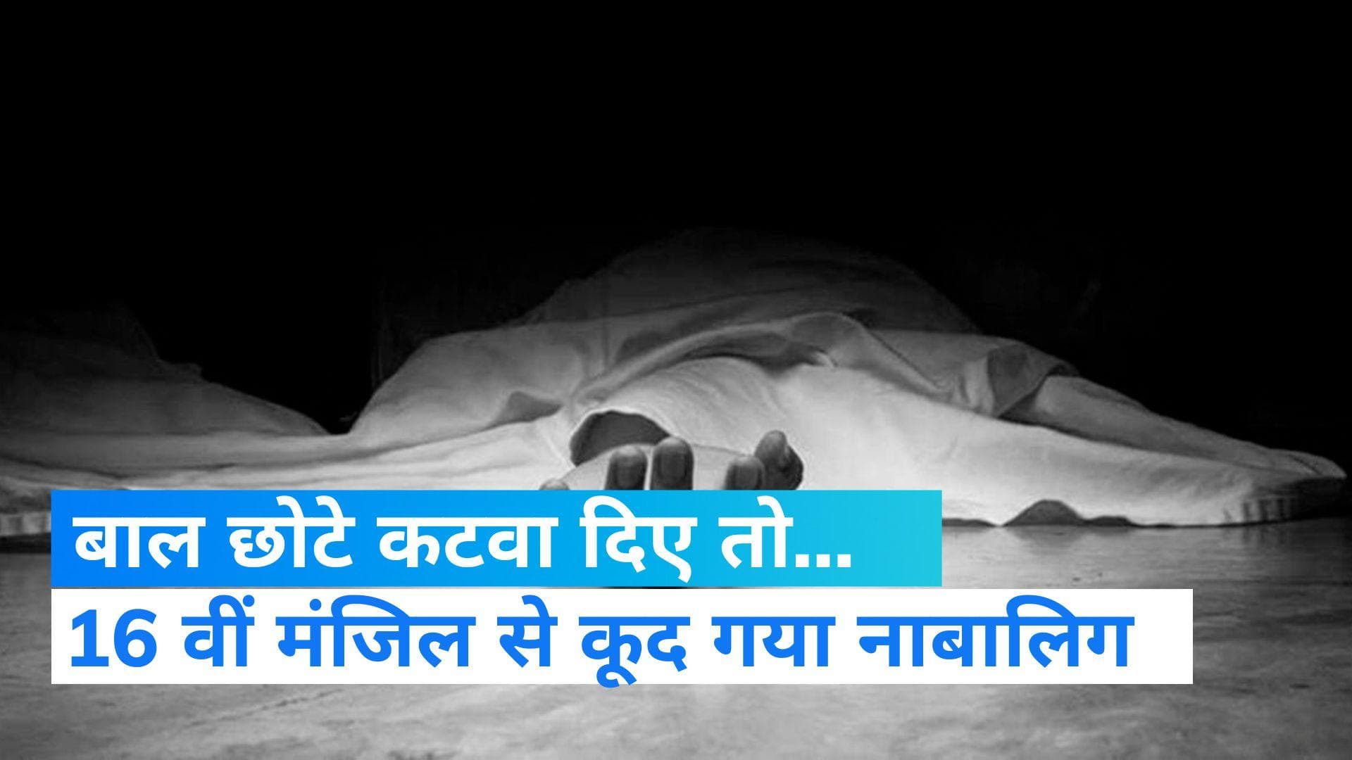 Maharashtra news: मर्जी के खिलाफ कटवा दिए बाल तो.. 16 वीं मंजिल से कूदा 13 साल का लड़का 