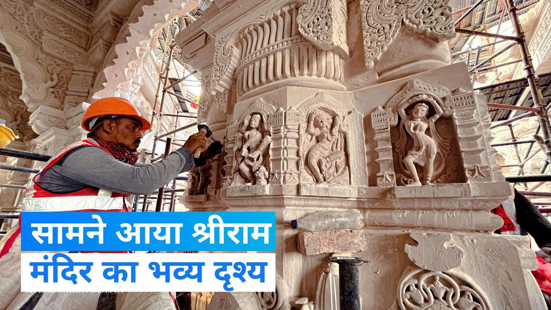 Ram Mandir New Video: श्रीराम मंदिर का भव्य दृश्य सामने आया, आप भी देखें...Video
