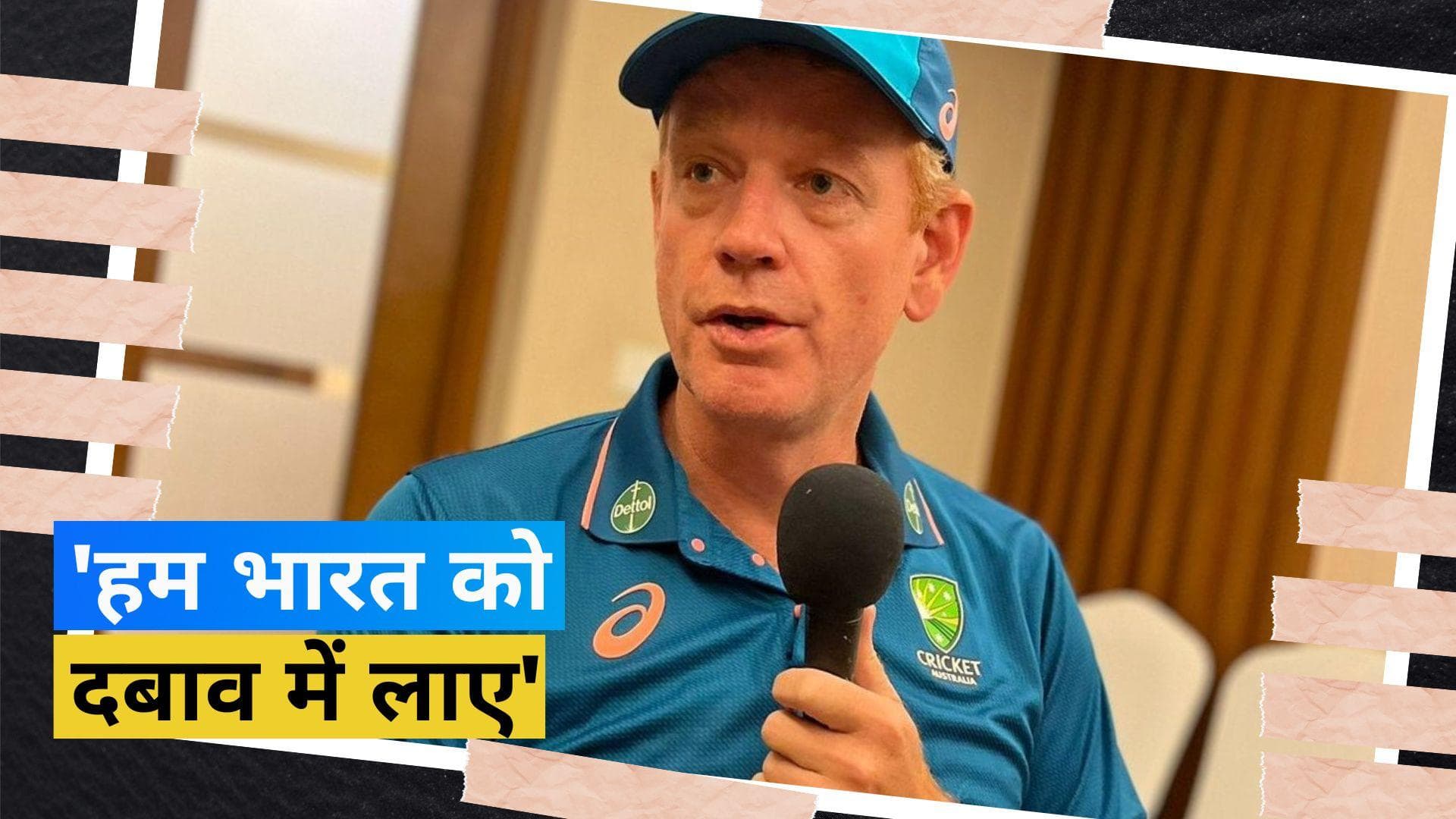 एक मैच जीतते ही हवा में उड़ रहे ऑस्ट्रेलिया टीम के कोच मैकडोनाल्ड, बोले- हमने भारत को दबाव में ला दिया