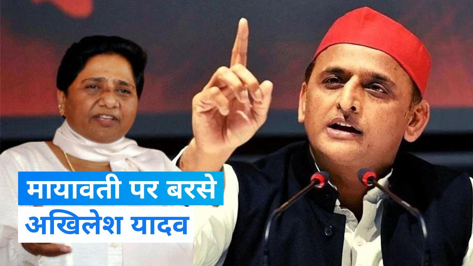 UP Politics: 'सपा तो PM बनाने का सपना देख रही थी', मायावती के 'गिरगिट' वाले बयान पर अखिलेश का पलटवार