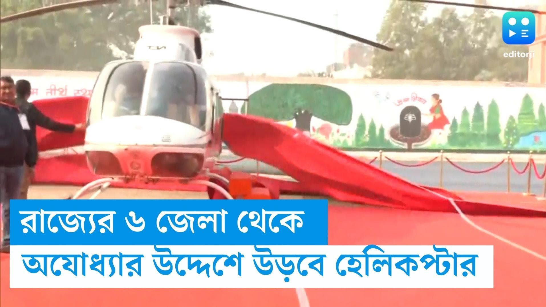 Ayodhya-Helicopter: রাজ্যের ছয় জেলা থেকে অযোধ্যার উদ্দেশে উড়বে হেলিকপ্টার, পদক্ষেপ উত্তরপ্রদেশ সরকারের 