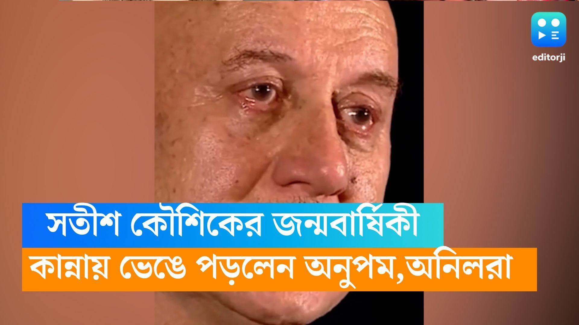 Satish Kaushik : সতীশ কৌশিকের জন্মবার্ষিকী, স্মৃতিচারণ করতে গিয়ে কেঁদে ফেললেন অনুপম খের, অনিল কাপুর