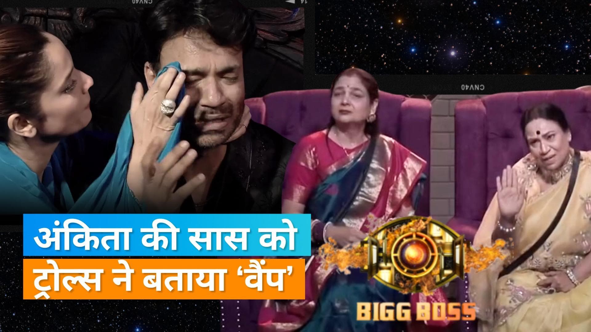 BB17: Ankita Lokhande पर भड़कीं विक्की जैन की मां, एक्ट्रेस की सास को लोगों ने बताया 'ललिता पवार'