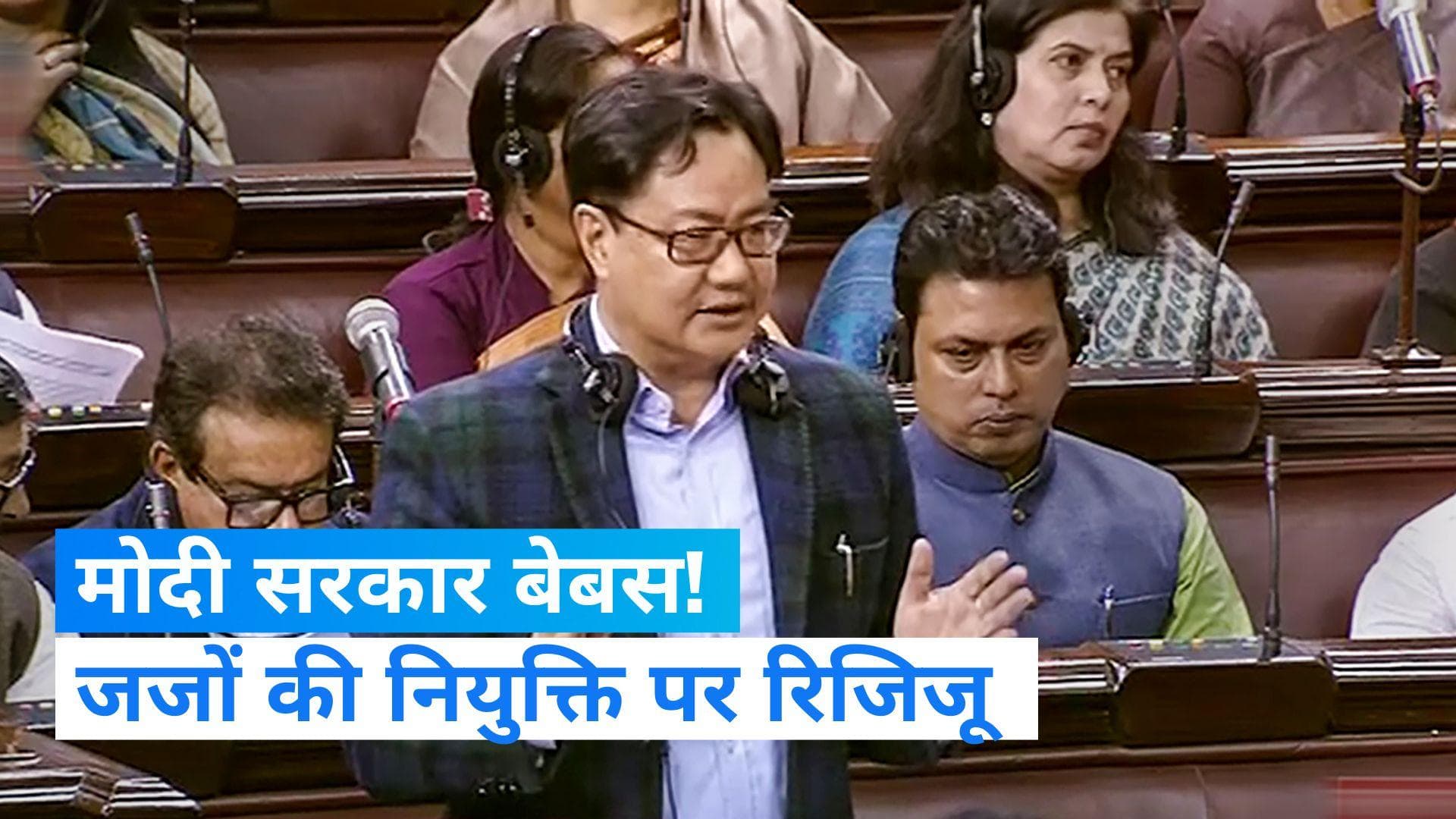 Kiren Rijiju: संसद में कानून मंत्री किरेन रिजिजू बोले- जजों की नियुक्ति में केंद्र सरकार का सीमित रोल