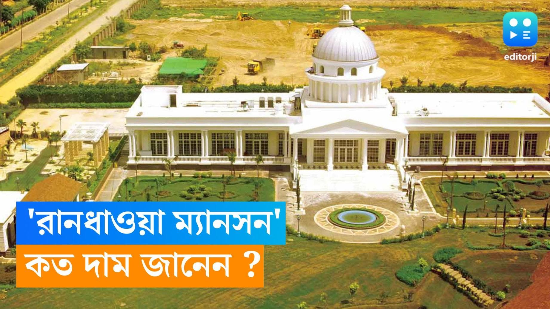 Rocky Aur Rani bungalow: 'রকি অওর রানি'র রানধাওয়া ম্যানসন কোথায় অবস্থিত জানেন? দাম শুনলে অবাক হবেন