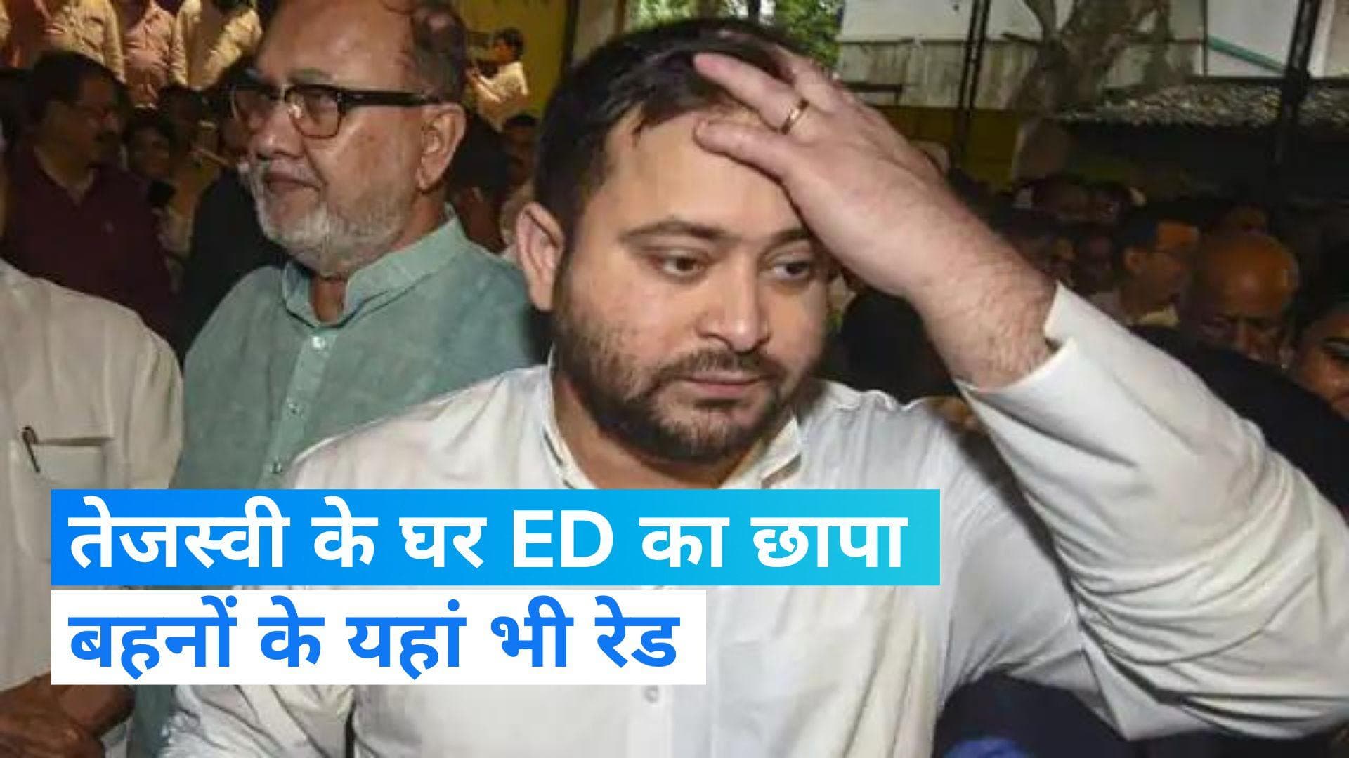 ED Raid at Tejashwi House: दिल्ली में बिहार के डिप्टी CM तेजस्वी यादव के घर भी ED की रेड