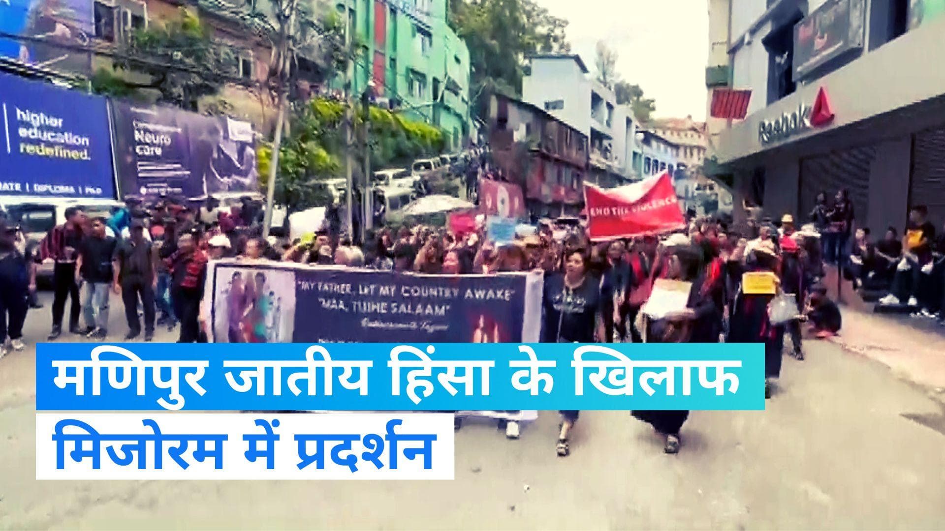 Manipur violence: मणिपुर हिंसा के खिलाफ मिजोरम में प्रदर्शन, शांति बनाए रखने की अपील की