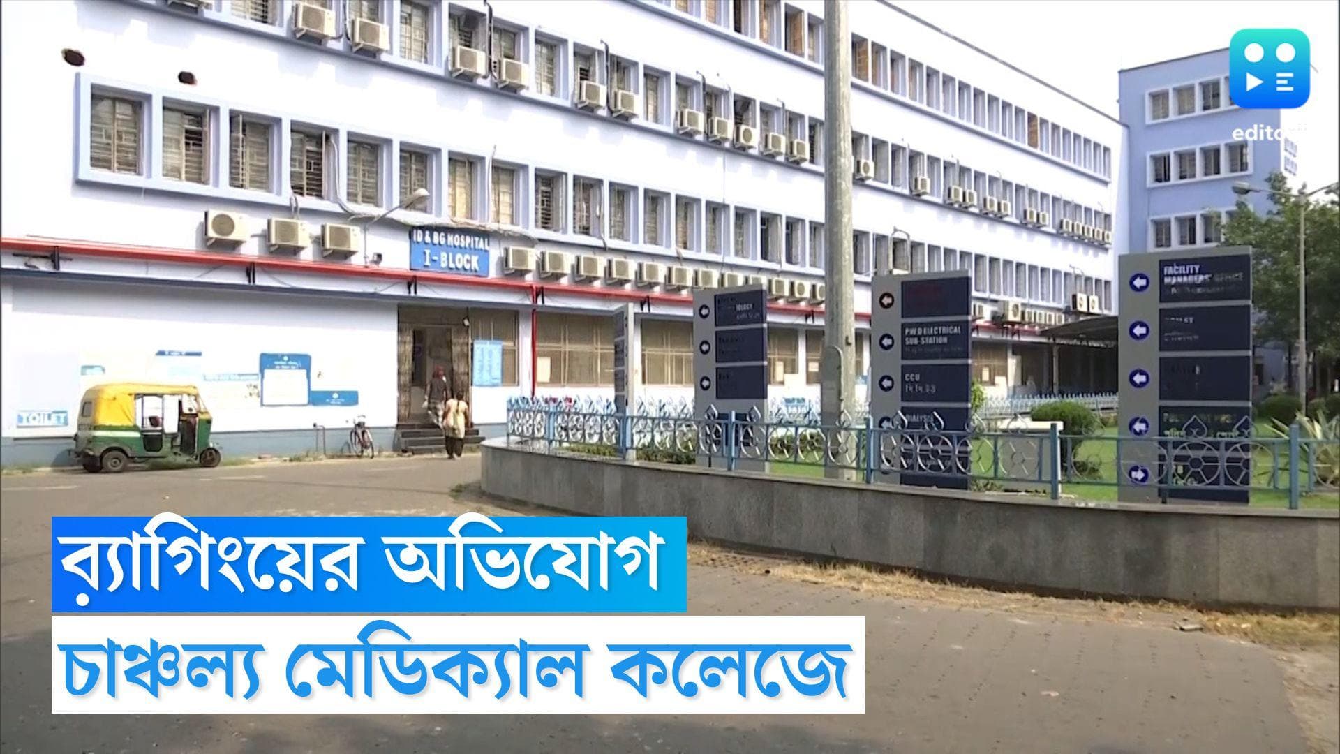 Calcutta medical college: ফের ব়্যাগিং কলকাতায়! নির্যাতনের অভিযোগ মেডিক্যাল কলেজের ২ পড়ুয়ার 