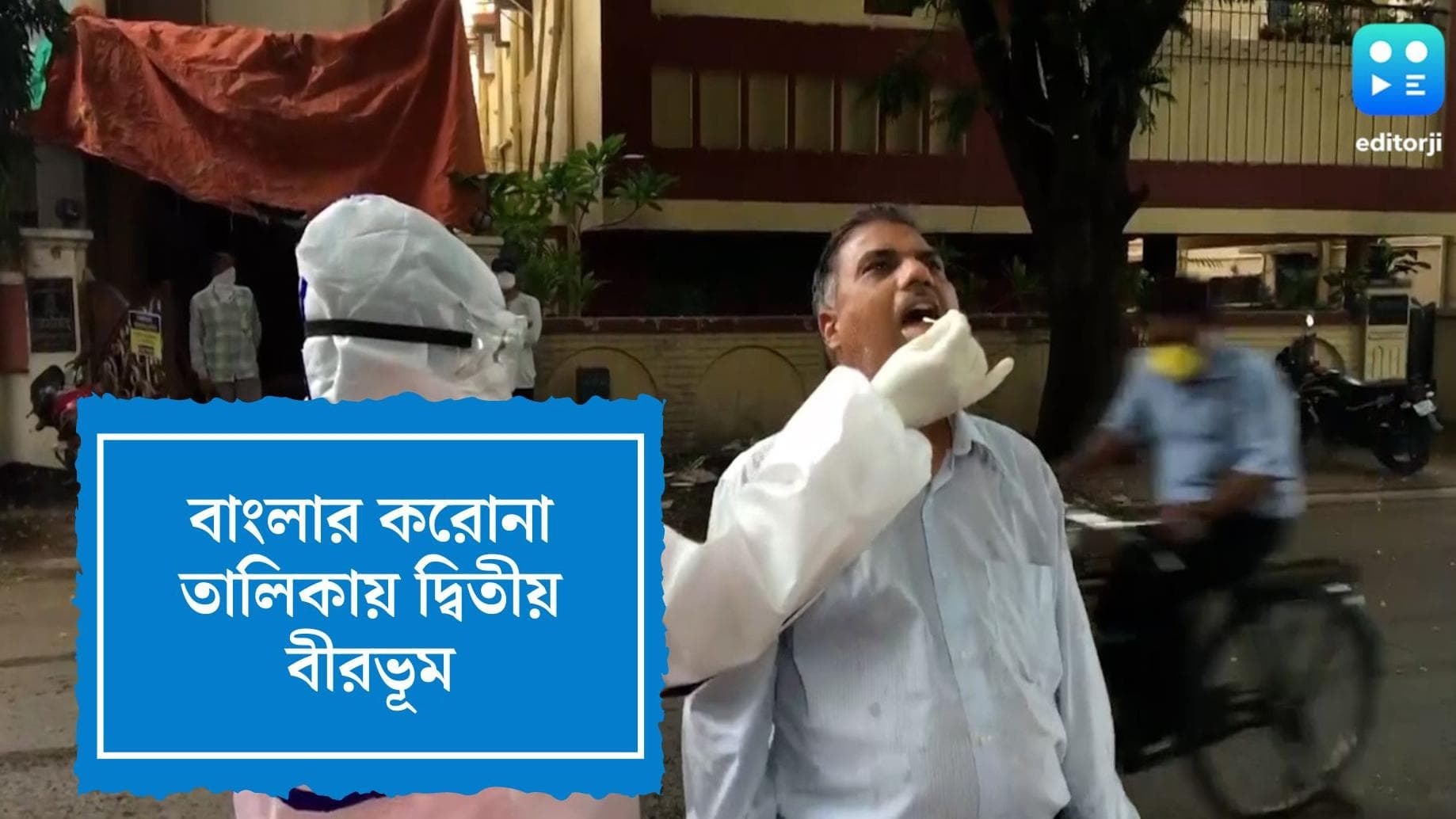 West Bengal Covid19 Update : দ্বিতীয় বীরভূম, বাংলায় খানিকটা কমল দৈনিক সংক্রমণের গ্রাফ