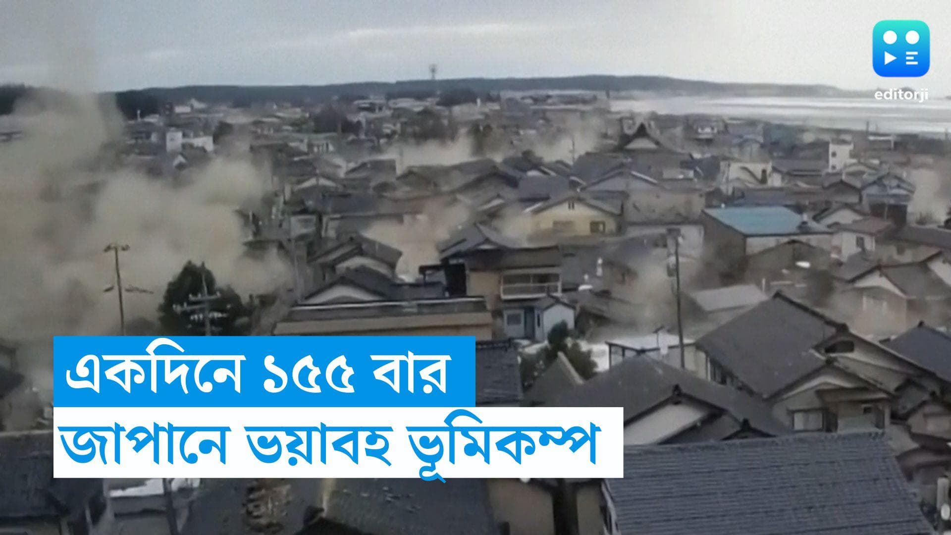 Japan Earthquake: একদিনে ১৫৫ বার ভূমিকম্প! জাপানে বাড়ল মৃতের সংখ্যা