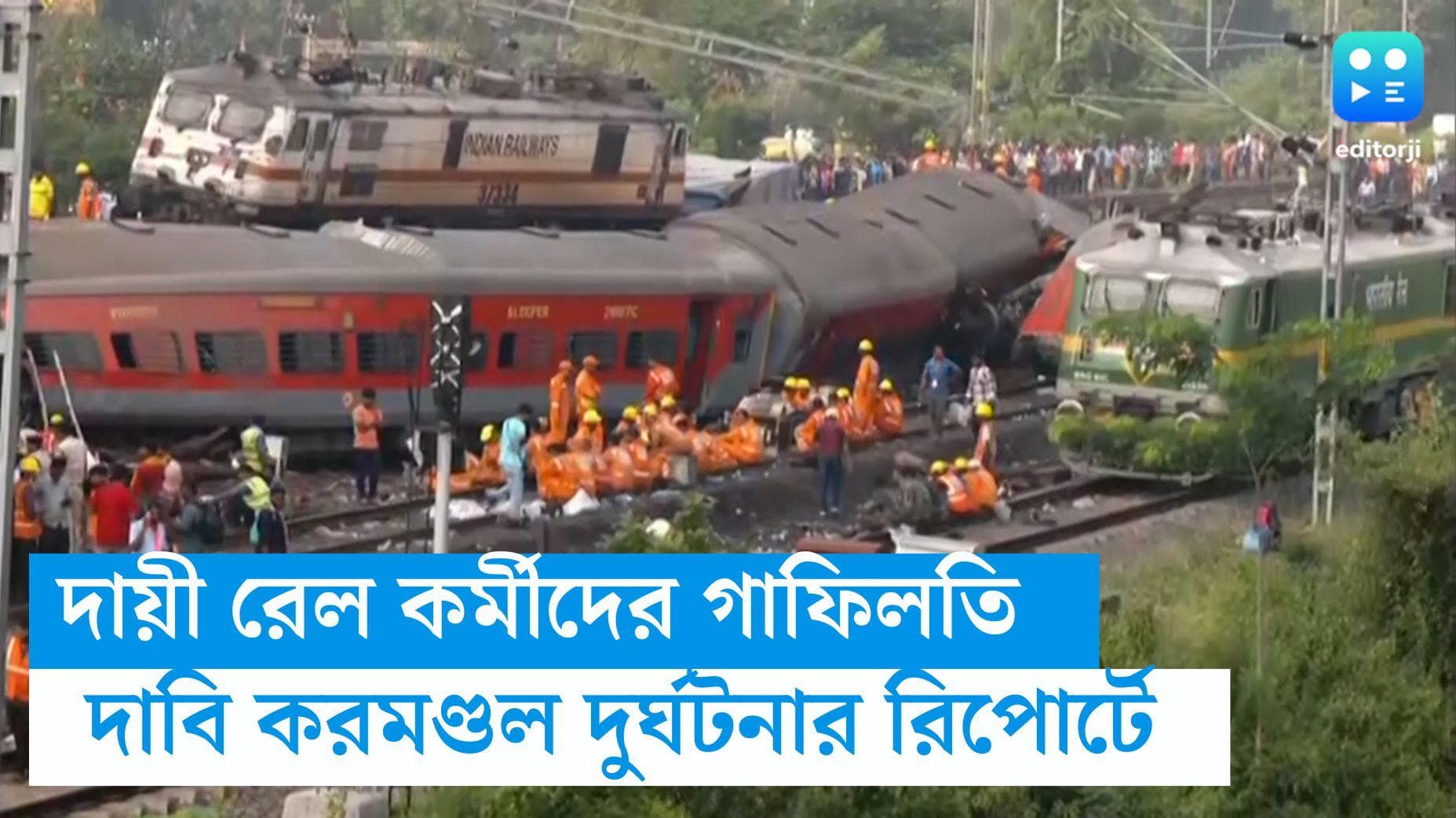 Odisha Train Accident : করমণ্ডল দুর্ঘটনার পিছনে রেল কর্মীদের গাফিলতি, দাবি রেলের রিপোর্টে