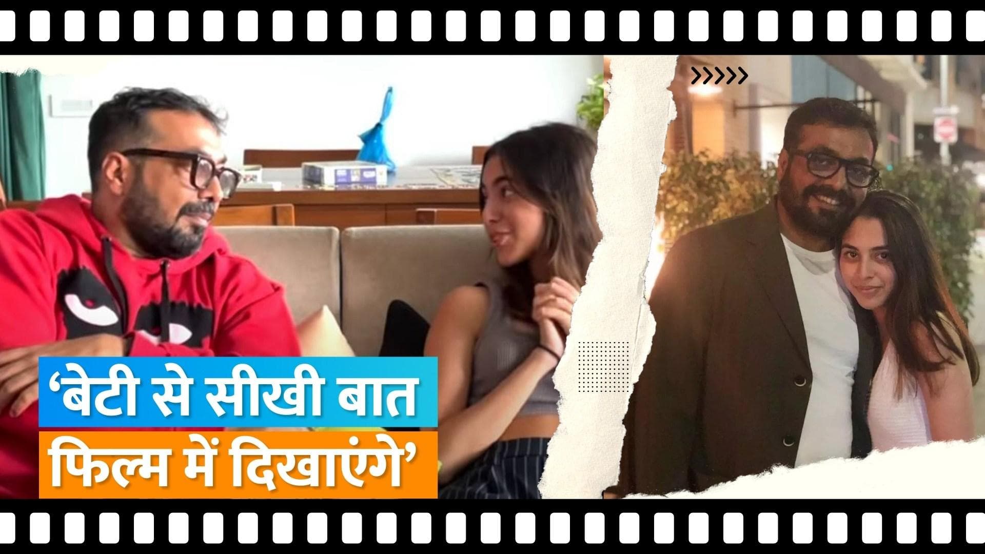 Anurag Kashyap ने बेटी से सीखा पेरेंटिंग का सही तरीका, बेटी ने कहा- कमा रही हूं ना? क्या प्रॉब्लम है?