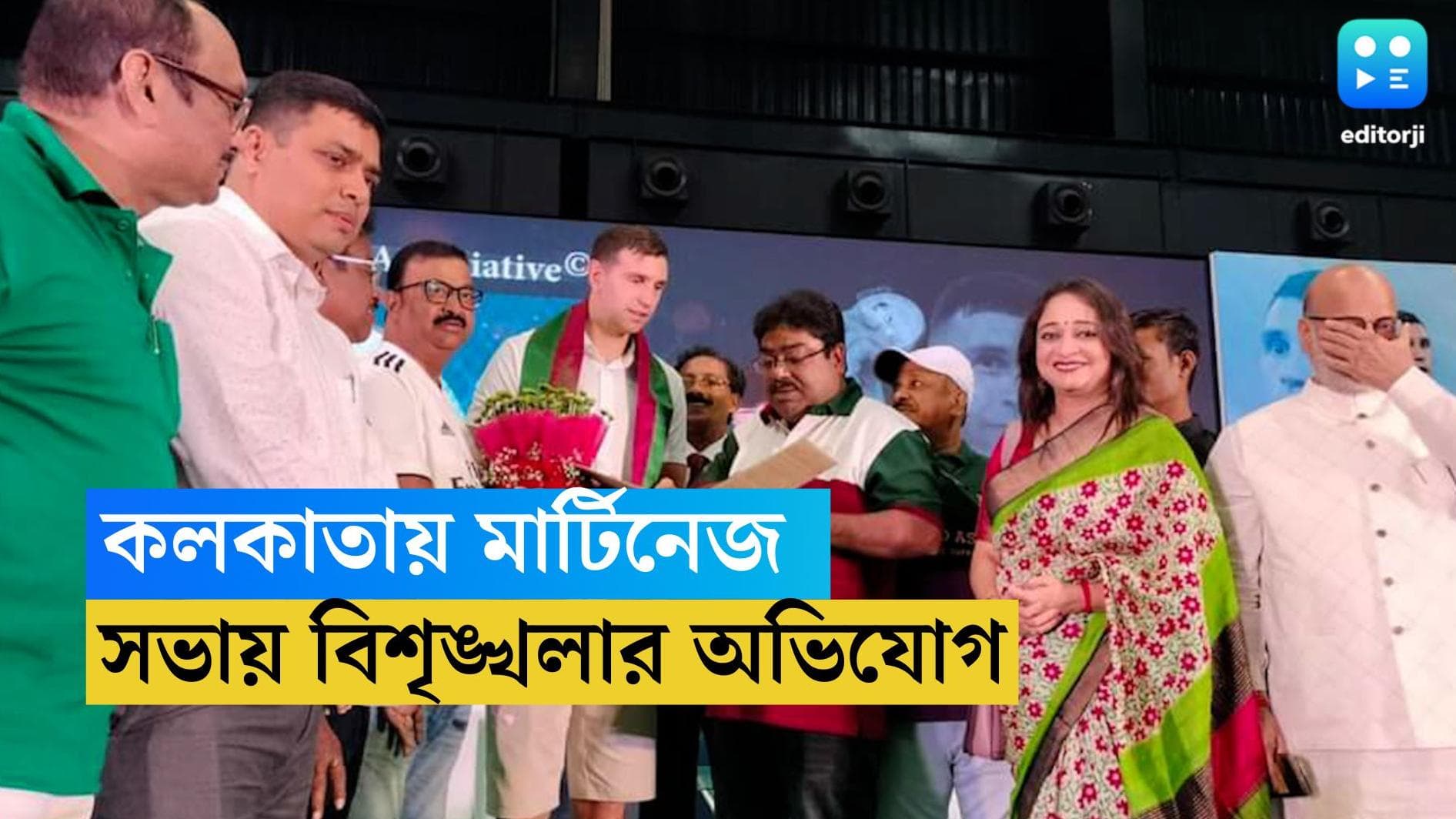 Emiliano Martinez in Kolkata : কলকাতায় মার্টিনেজের অনুষ্ঠানে বিশৃঙ্খলার অভিযোগ