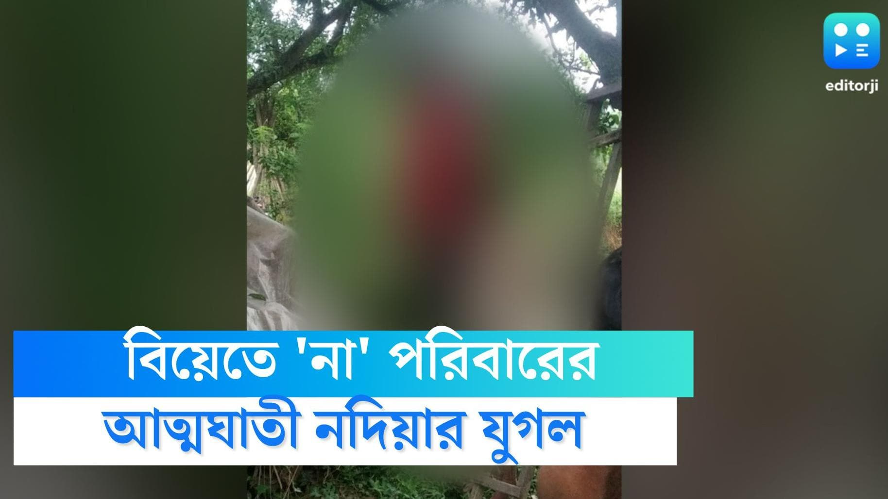 Nadia suicide news: বিয়েতে 'না' পরিবারের, 'অভিমানে' একই গাছে ফাঁস দিয়ে আত্মঘাতী নদিয়ার যুগল 