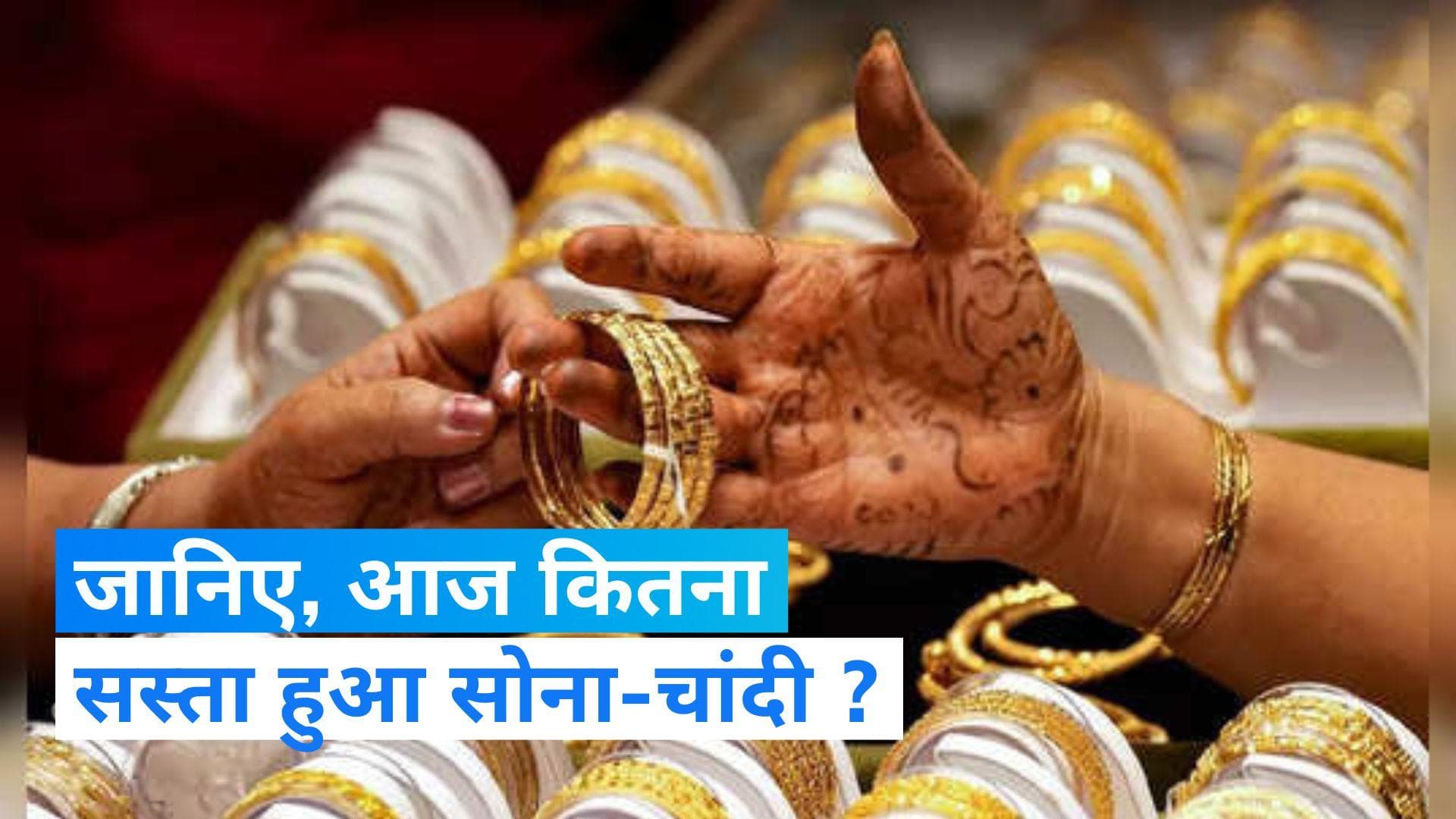 Gold Silver Rate Today: आज और सस्ता हो गया सोना-चांदी, खरीदने से पहले यहां चेक करें दाम