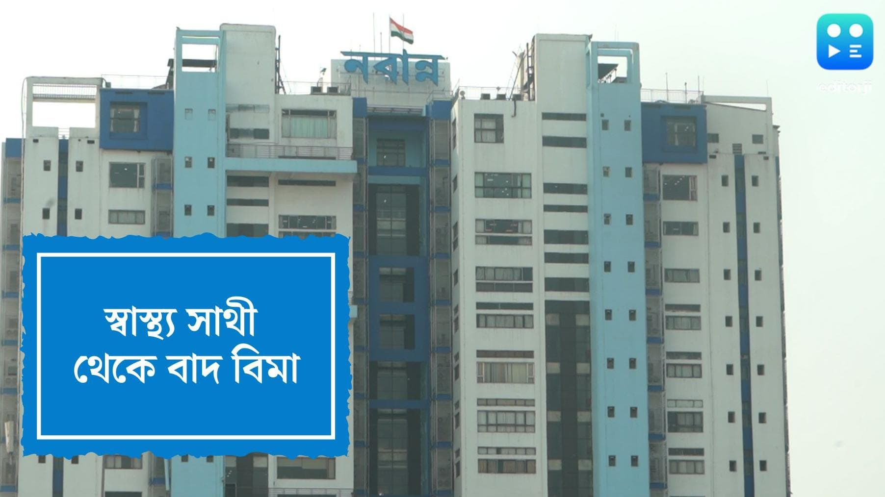 Swasthya Sathi: স্বাস্থ্য সাথী প্রকল্প থেকে বাদ পড়ছে ইন্সিওরেন্স মোড, সরাসরি হাসপাতালের বিল মেটাবে সরকার