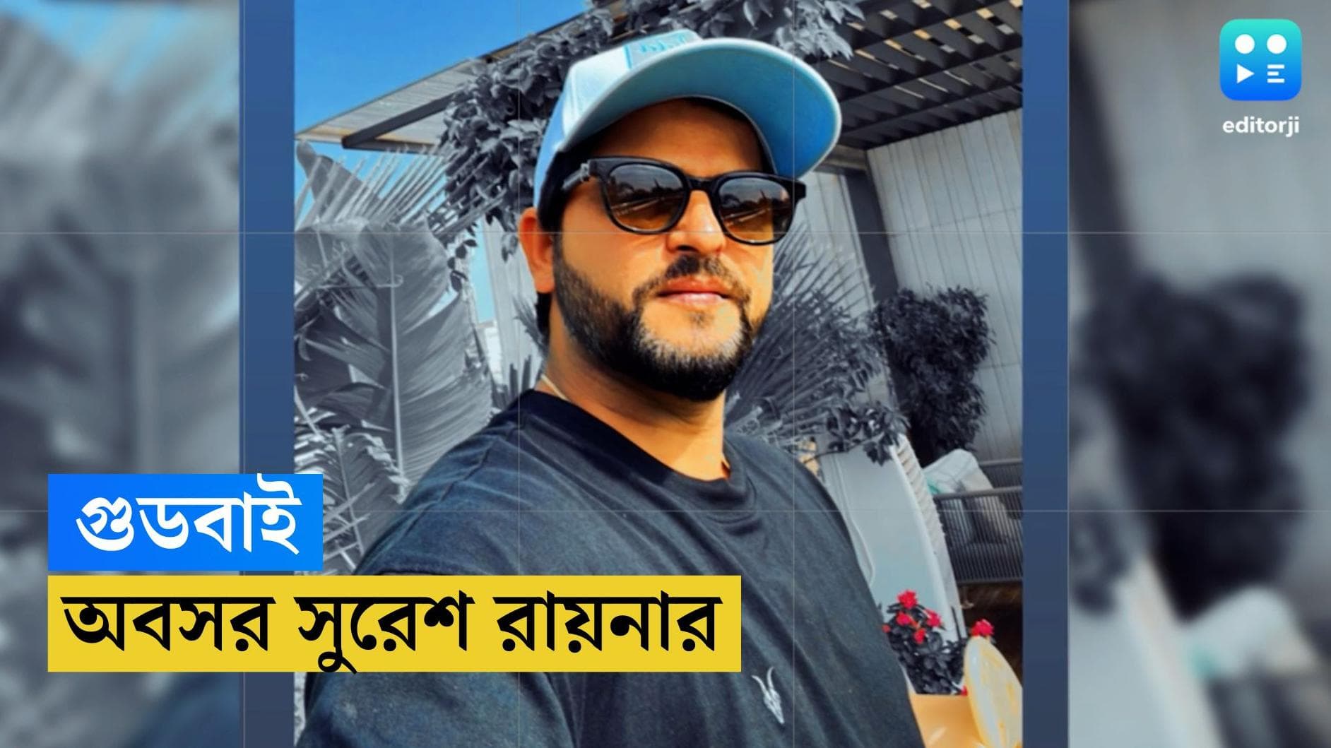 Suresh Raina Retires : বৃত্ত সম্পন্ন, সব ধরণের ক্রিকেট থেকে অবসরে ঘোষণা সুরেশ রায়নার