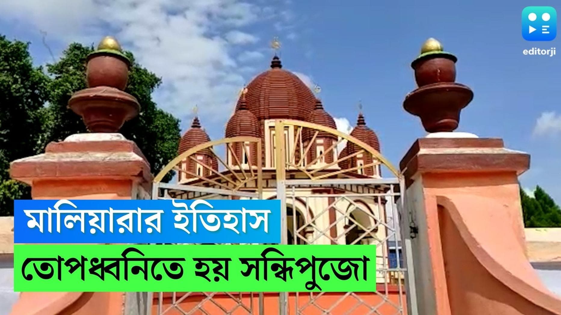 Durga Puja 2022:কামানের তোপধ্বনি দিয়ে শুরু হয় সন্ধিপুজো,জেনে নিন বাঁকুড়ার মালিয়ারা রাজবাড়ি পুজোর ইতিহাস