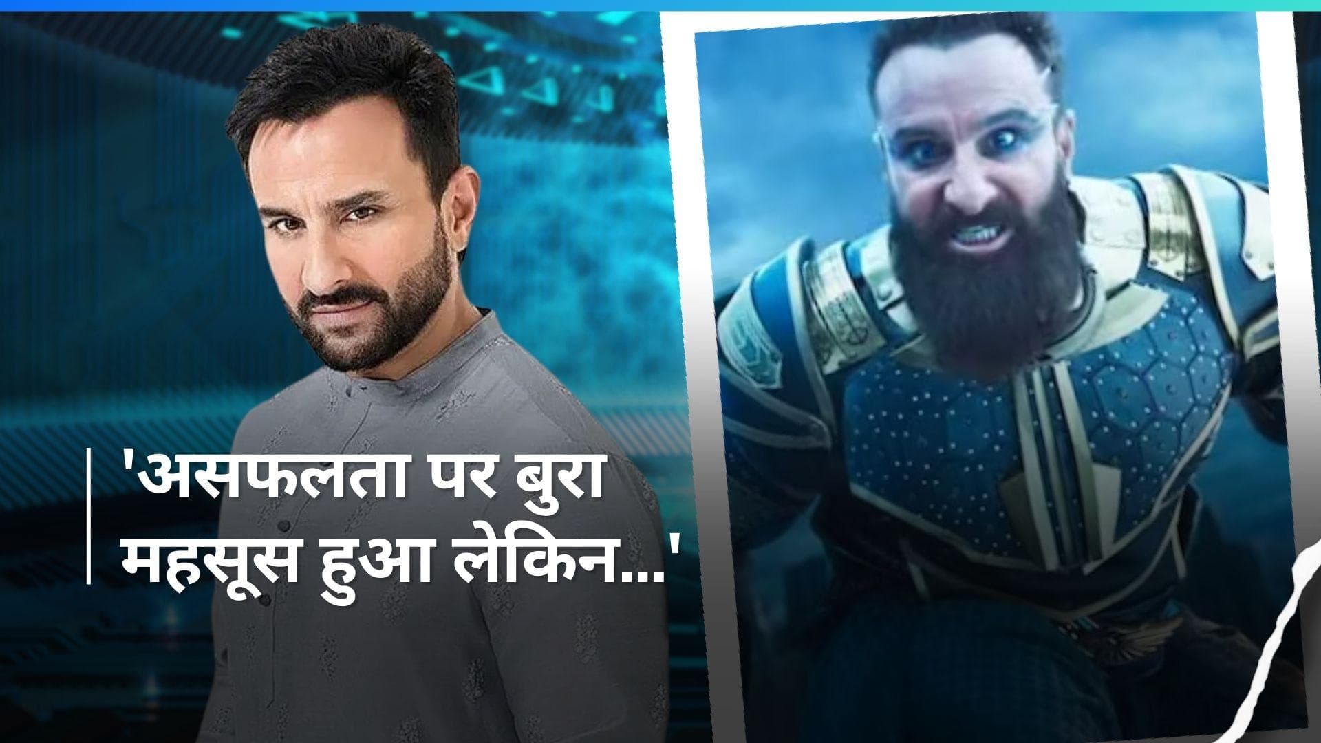 'Adipurush' की असफलता पर Saif Ali Khan ने पहली बार तोड़ी चुप्पी, बोले- ये एक दुर्भाग्य...