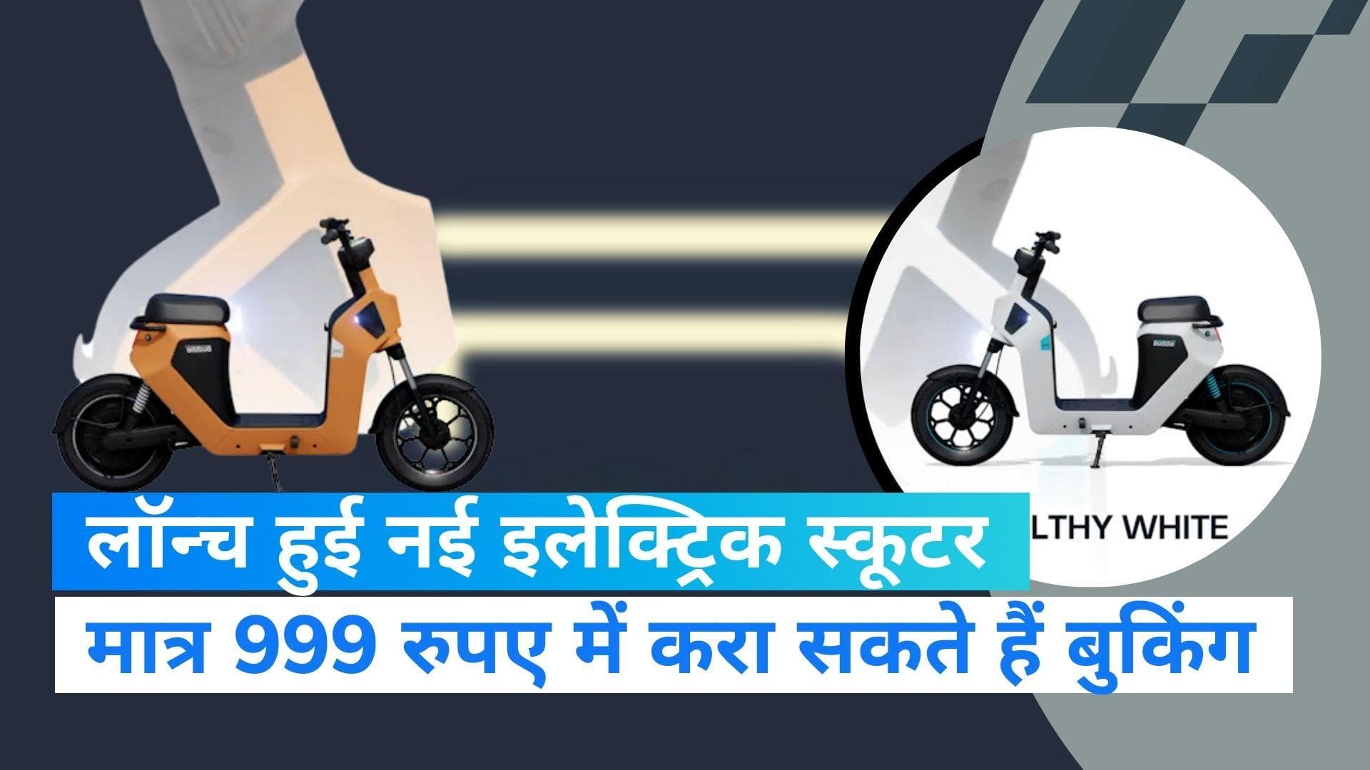 Electric Scooter: भारतीय बाजार में उतरी एक और इलेक्ट्रिक स्कूटर, सिंगल चार्ज पर चलेगी 70 किलोमीटर 