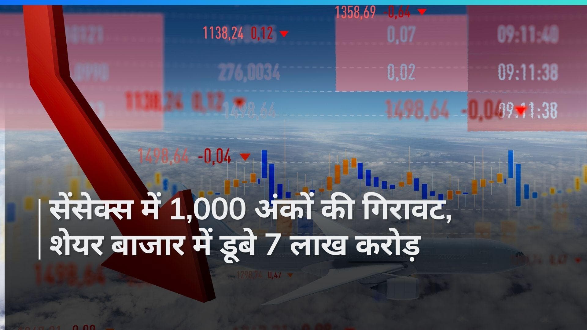Share Market Closing 9 May 2024 : भारतीय शेयर बाजार भारी गिरावट, निवेशकों के डूबे 7 लाख करोड़ रुपये