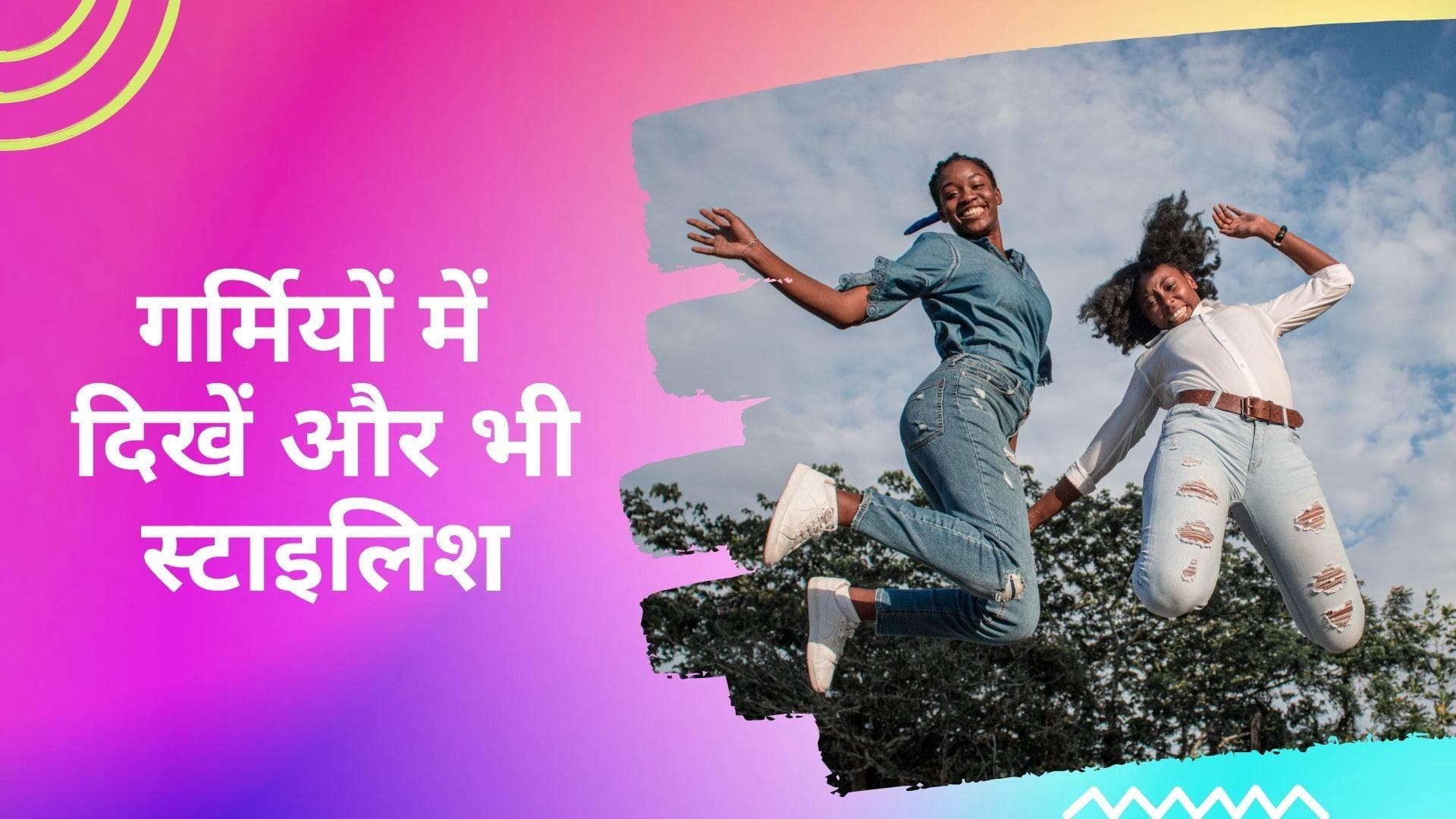 Summer Fashion: गर्मियों में दिखना चाहती हैं स्टाइलिश तो अपने वार्डरॉब को करें अपग्रेड