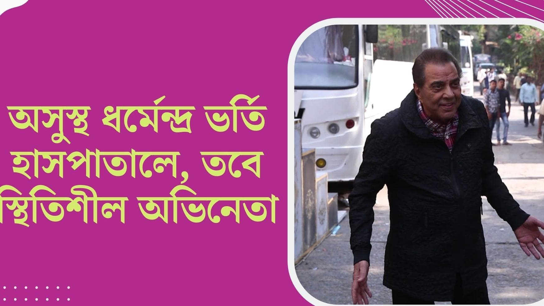 Dharmendra: অসুস্থ ধর্মেন্দ্র, ৪ দিন ধরে আইসিইউ-তে ভর্তি ছিলেন অভিনেতা, আপাতত স্থিতিশীল