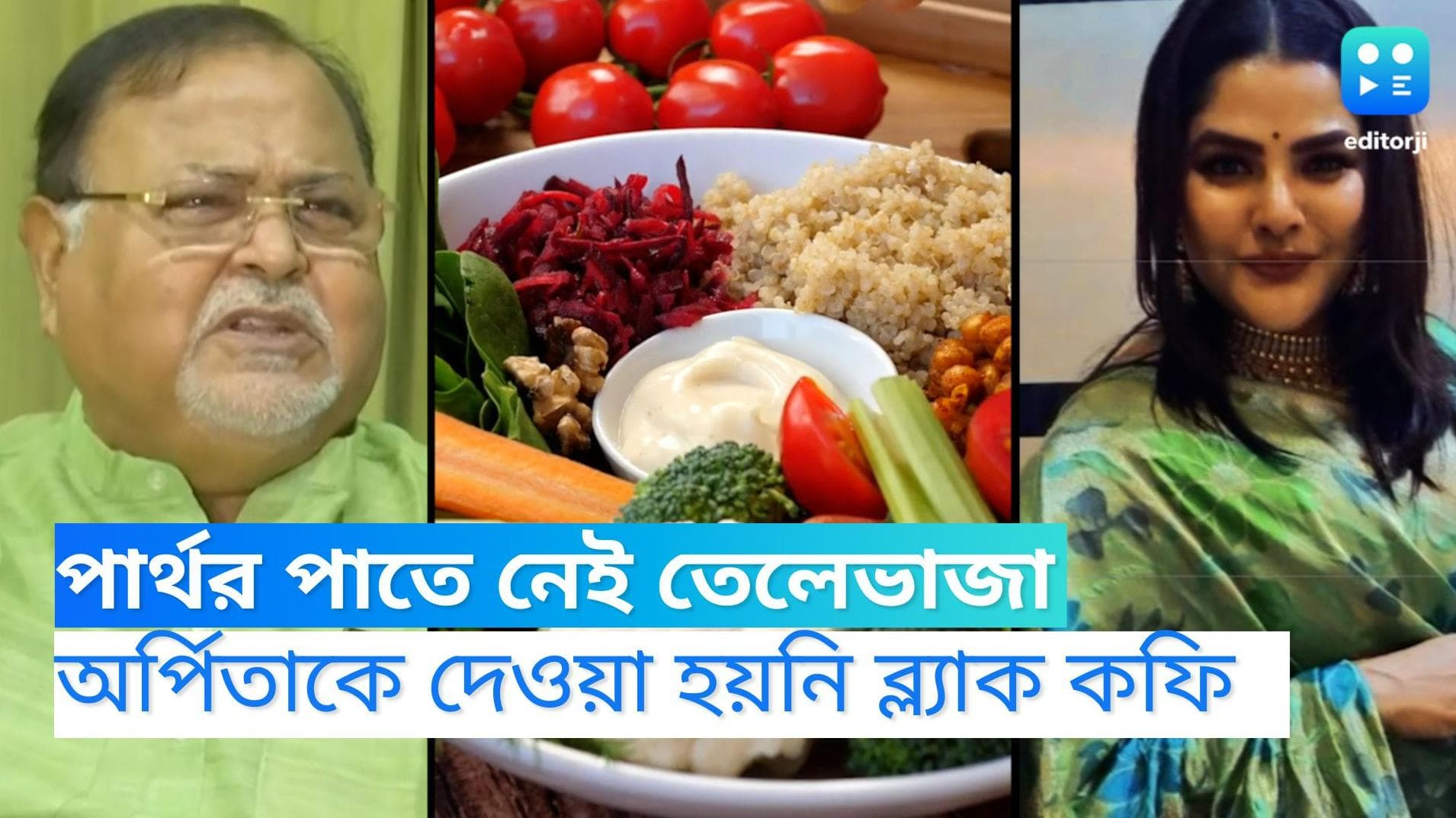 Partha-Arpita Diet Chart: ইডির নজরদারিতে পার্থ-অর্পিতার জন্য রান্না, পছন্দের খাবার না পেয়ে গোঁসা পার্থর
