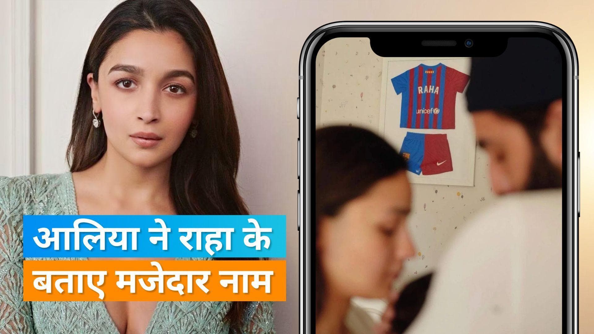Alia Bhatt ने सोशल मीडिया पर चलाया आस्क मी सेशन, बताया राहा का निक नेम 