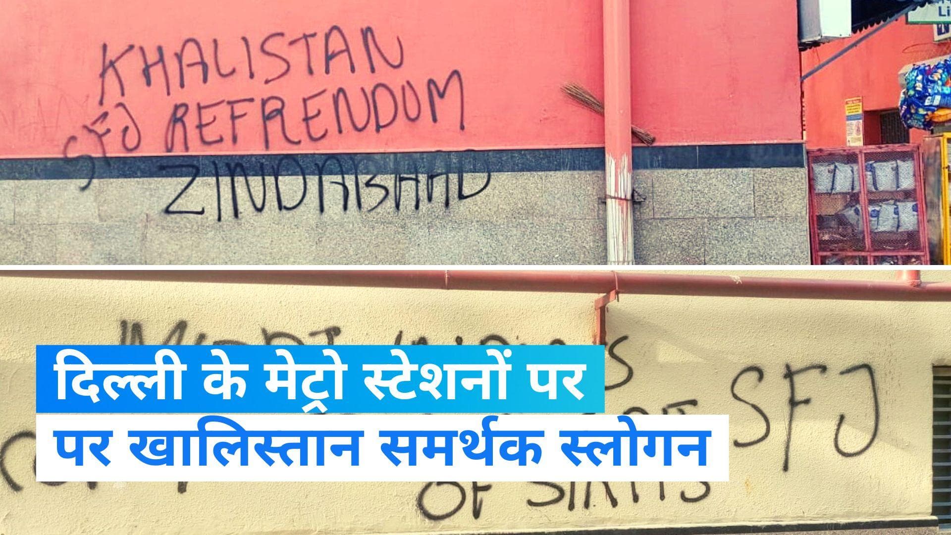 G20 Summit: दिल्ली के मेट्रो स्टेशनों पर 'खालिस्तान जिंदाबाद' और 'दिल्ली बनेगा खालिस्तान' के नारे- पुलिस 