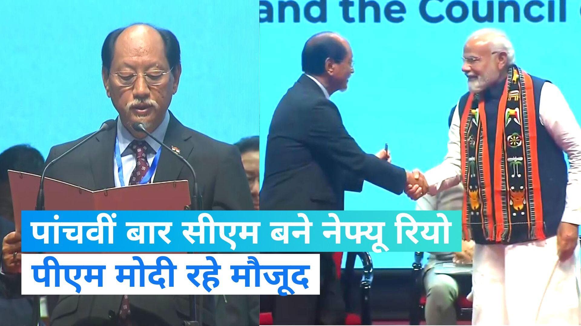 Nagaland में पांचवीं बार सीएम बने नेफ्यू रियो, दो डिप्टी सीएम और 9 मंत्रियों ने भी ली शपथ, मोदी रहे मौजूद