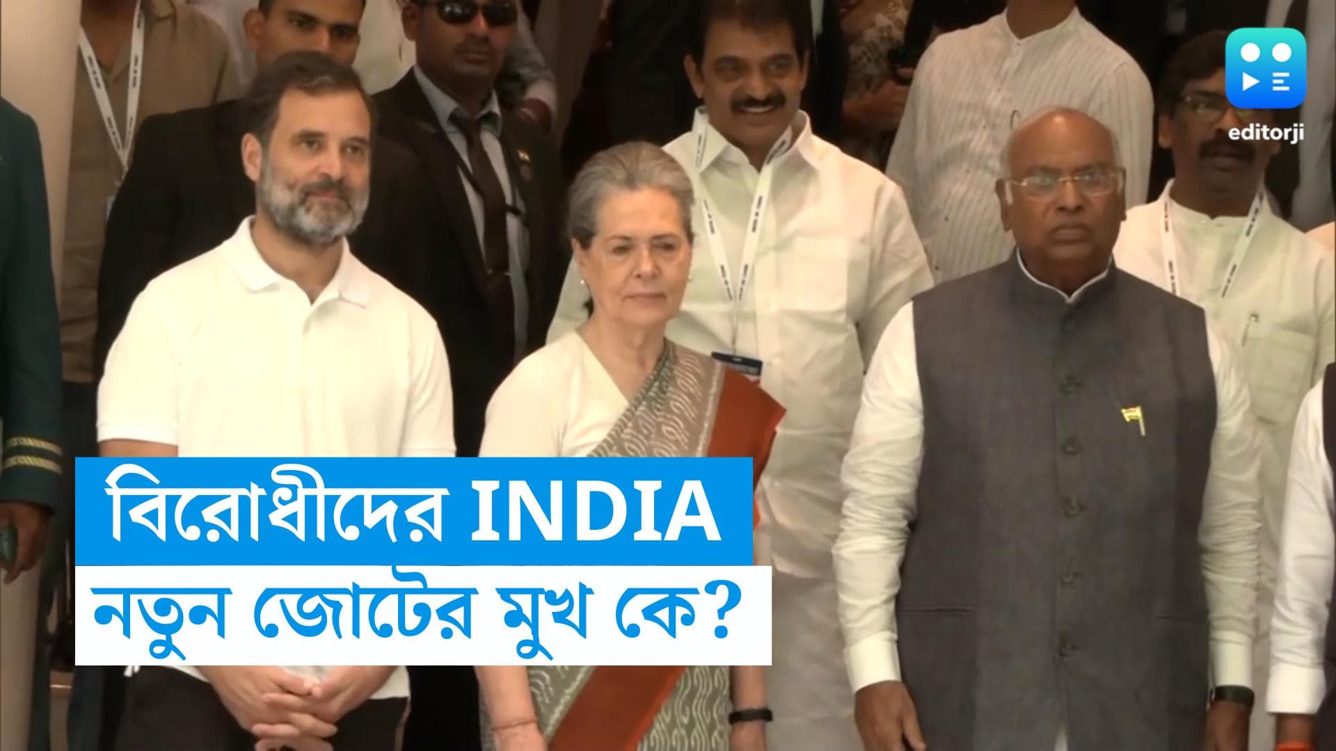 Opposition Alliance : INDIA-র নেতৃত্বে থাকবেন কে ? খড়্গে যা বললেন...