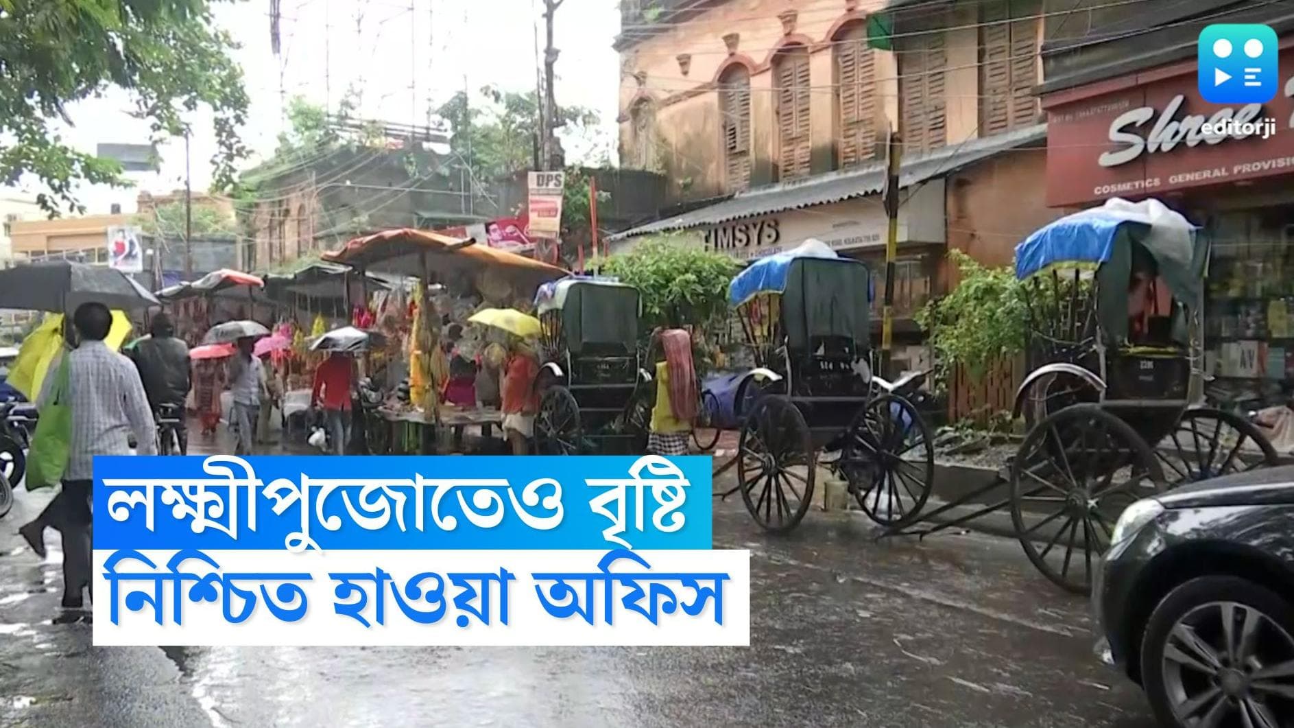 West Bengal Weather Update : লক্ষ্মীপুজোতেও নিশ্চিত বৃষ্টি, ১০ অক্টোবরের পর বর্ষা বিদায়