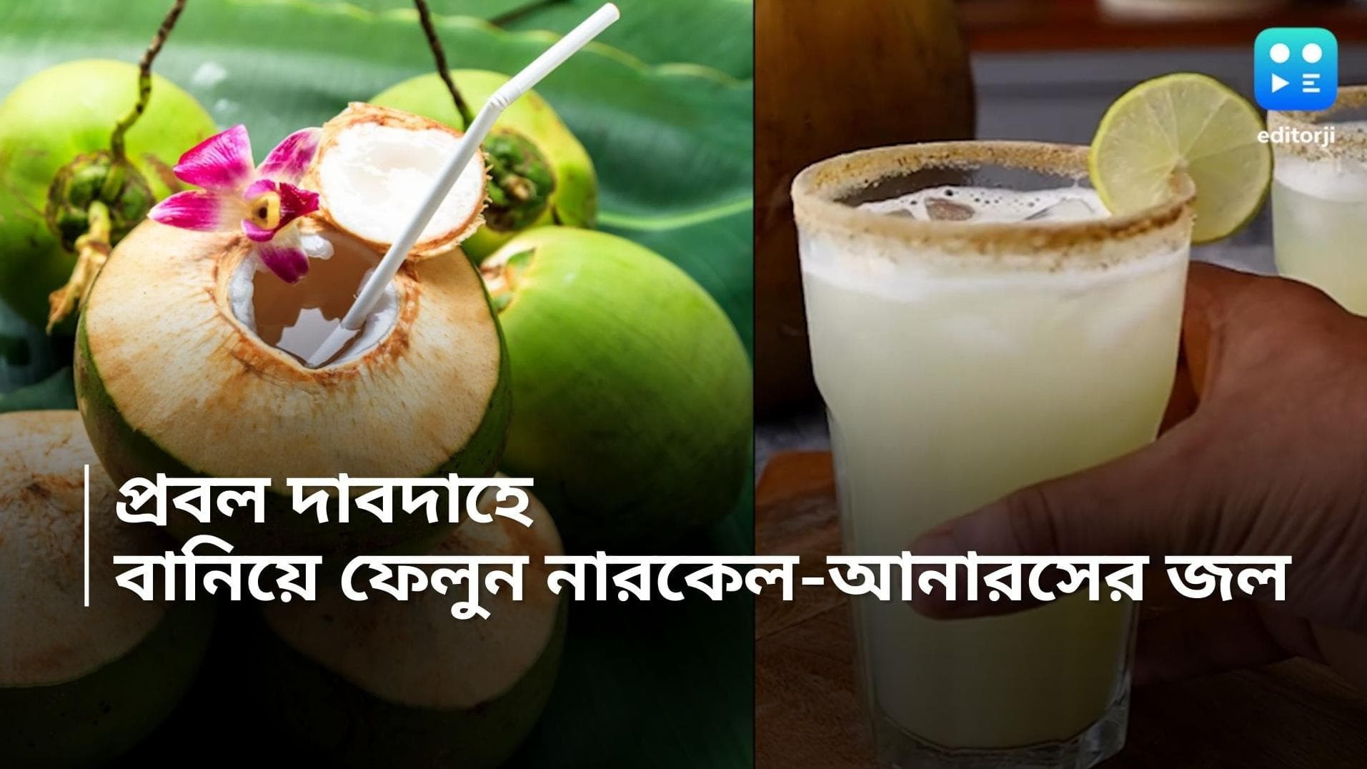 Pineapple Juice: প্রবল দাবদাহে শরীর থাকবে ঠান্ডা, এভাবে বানান আনারস-নারকেলের জল