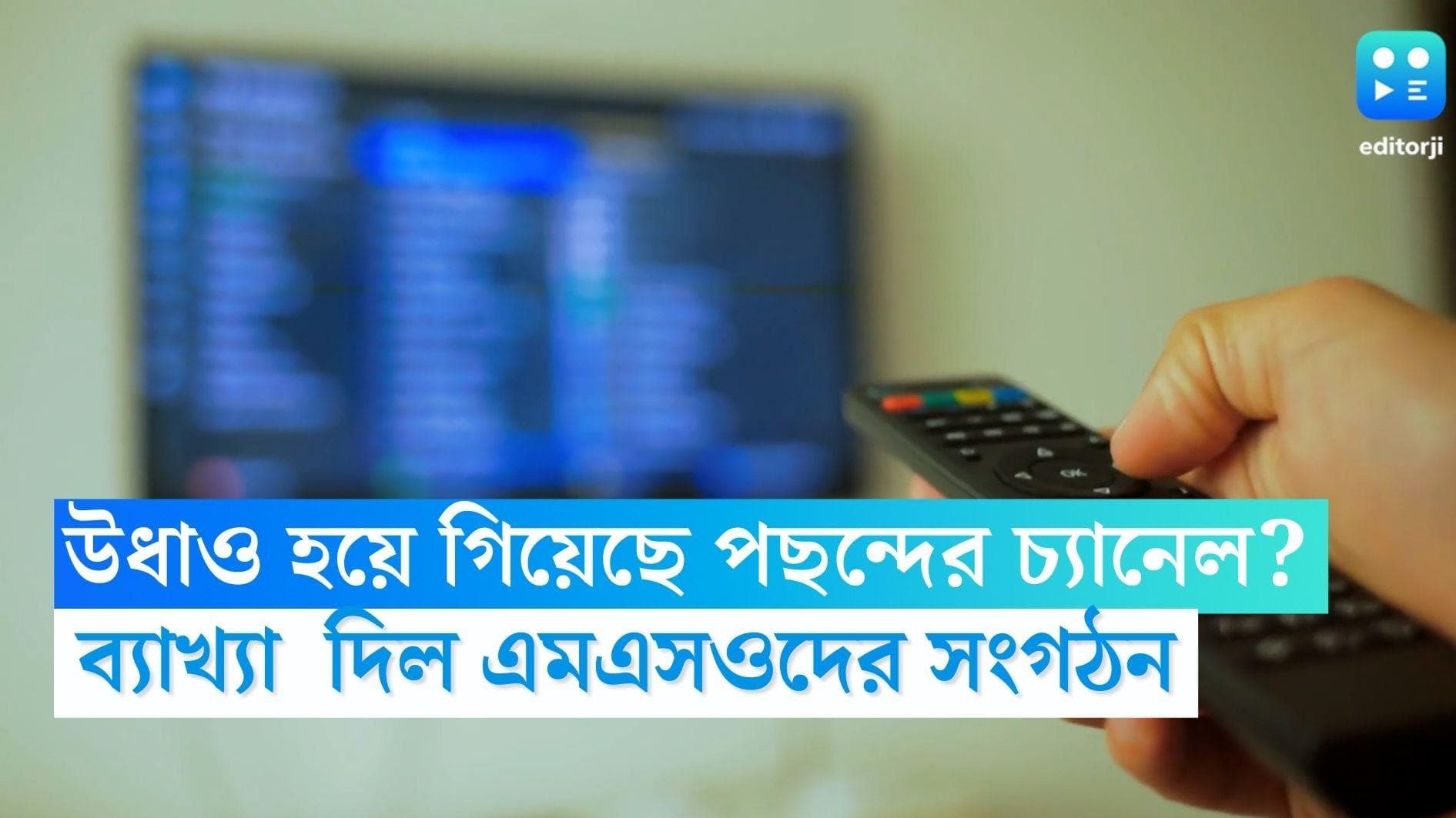 Trai: কেন উধাও হয়ে গিয়েছে পছন্দের চ্যানেল? দর্শকদের জানাল এমএসওদের সংগঠন