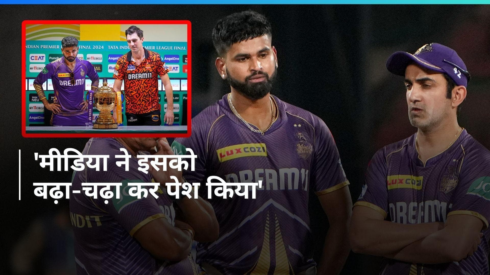 IPL 2024: खुद से ज्यादा गौतम गंभीर को अटेंशन मिलने पर श्रेयस अय्यर का रिएक्शन, बोले- सब मीडिया की वजह से