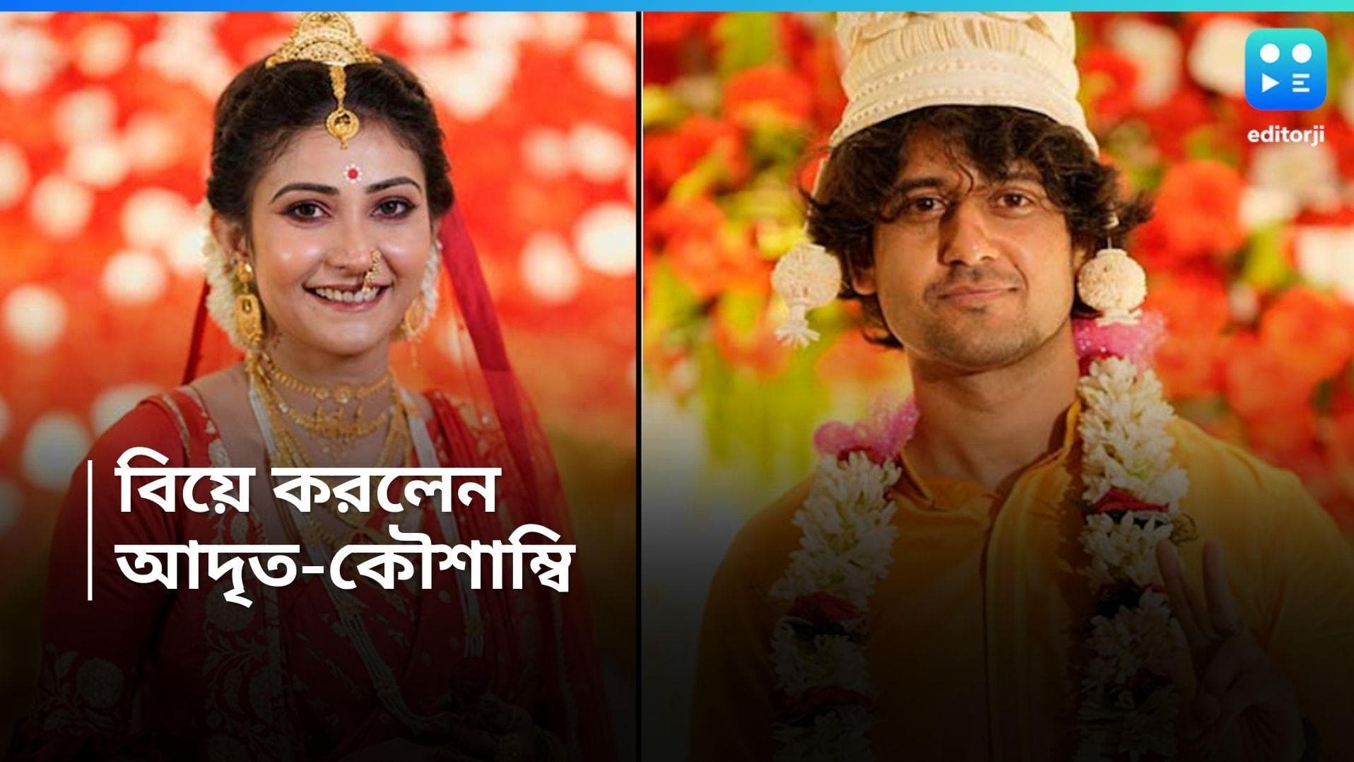 Adrit-Kaushambi Wedding: শুভ লগন, বৃষ্টির সন্ধেতে চার হাত এক হল আদৃত-কৌশাম্বির 