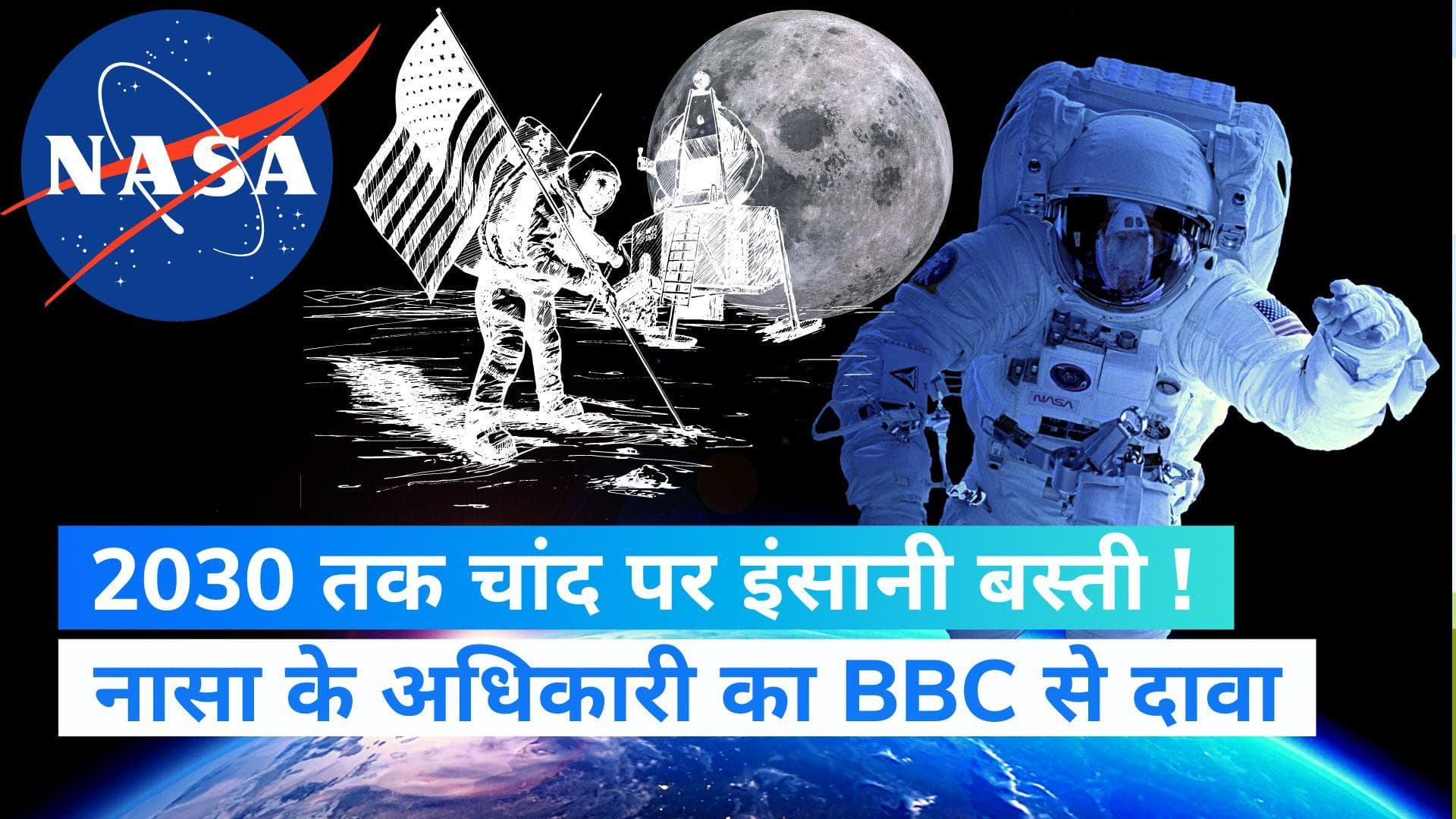 NASA Moon Mission: साल 2030 तक चांद पर रहने लगेंगे इंसान, नासा अधिकारी का दावा