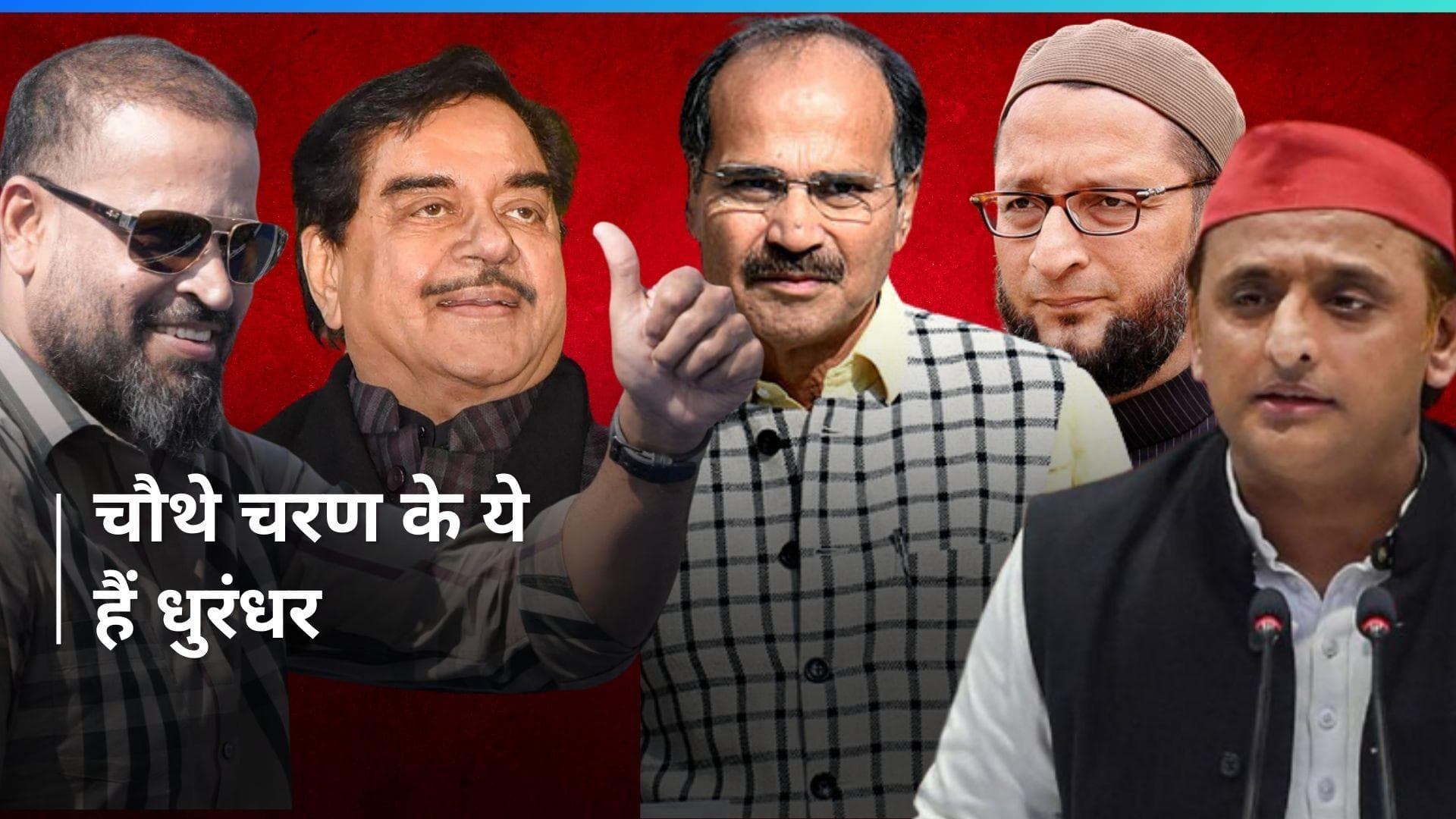 VIP Candidates: अखिलेश से ओवैसी तक...देखें लोकसभा चुनाव के चौथे चरण के दिग्गज उम्मीदवार और हॉट सीट्स