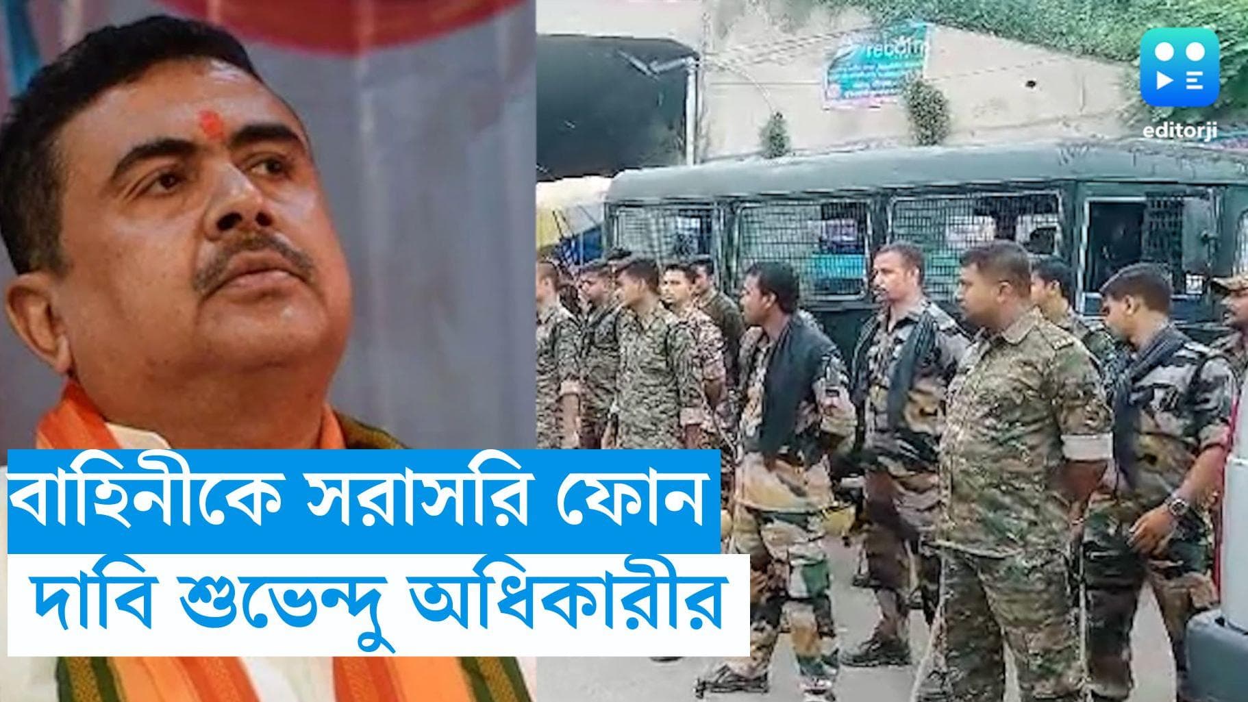 Central Force : ফোন করে অভিযোগ জানানো যাবে বাহিনীকে, দাবি শুভেন্দুর