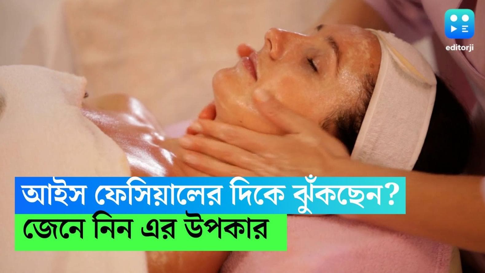 Ice Facial: গরম বাড়তেই আইস ফেসিয়ালের দিকে ঝুঁকছেন? জেনে নিন এর উপকার 