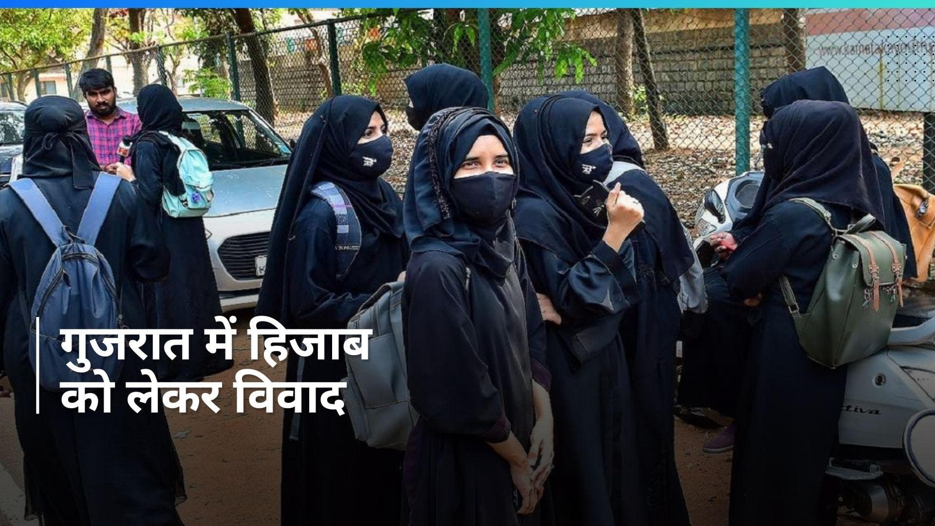 Gujarat News: 10वीं की परीक्षा के दौरान उतारे गए छात्राओं के हिजाब, शिक्षा विभाग ने लिया ये एक्शन