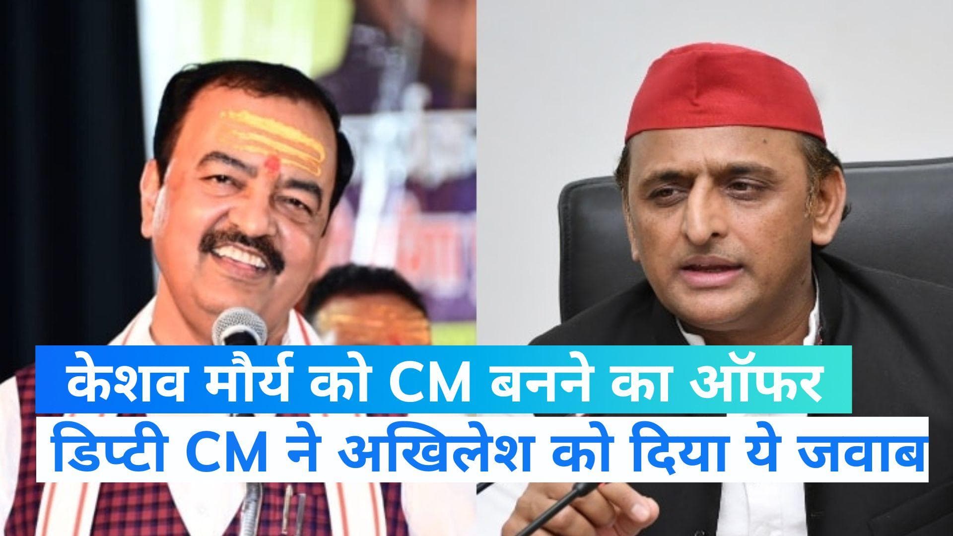 UP NEWS: अखिलेश यादव का केशव प्रसाद मौर्य को ऑफर, '100 विधायक लाएं, CM बनें'