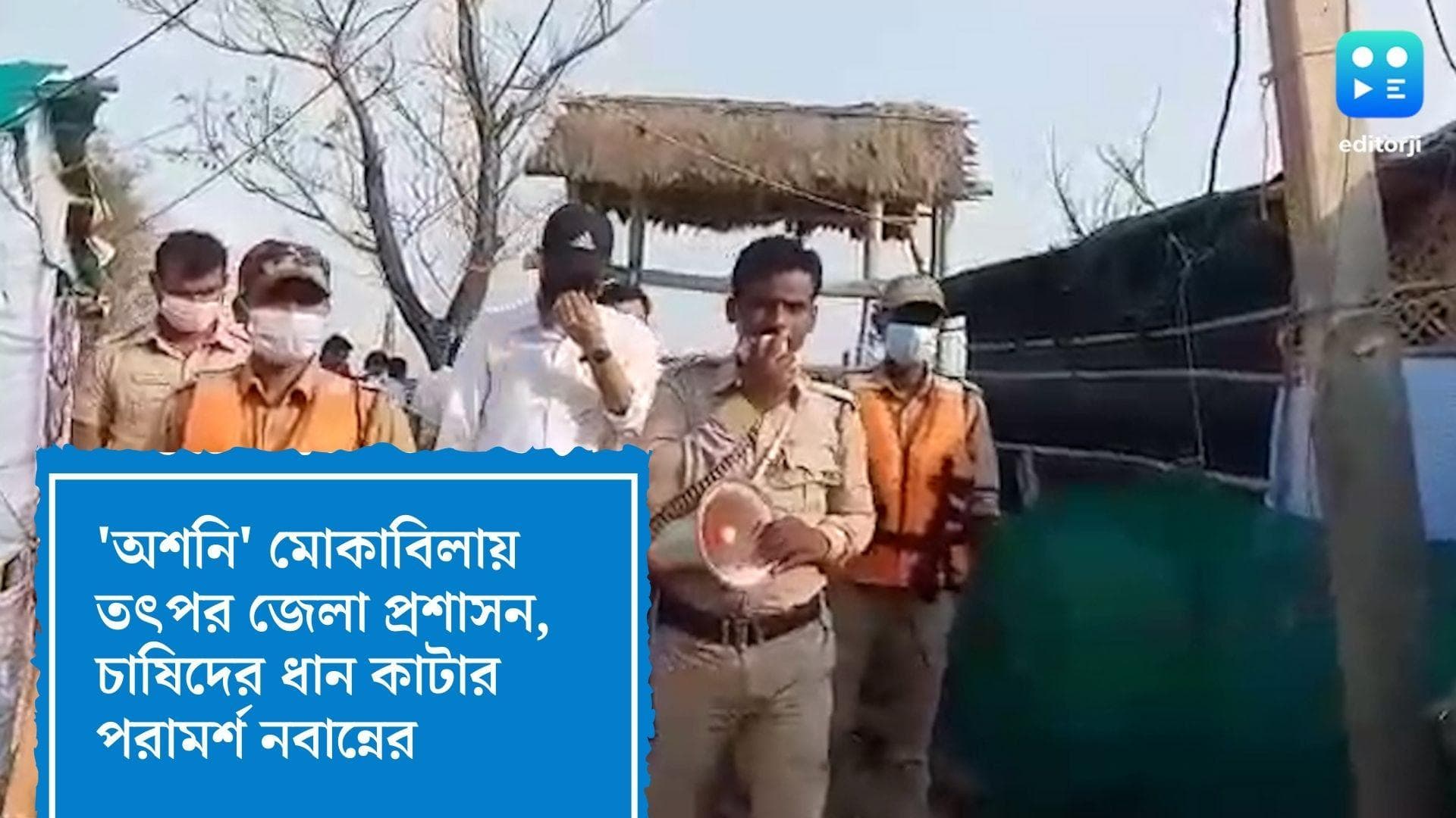 Cyclone Asani : 'অশনি'-র অশনি সংকেত, চাষিদের ধান কেটে ফেলার পরামর্শ নবান্নর, জেলায় জেলায় প্রস্তুতি শুরু