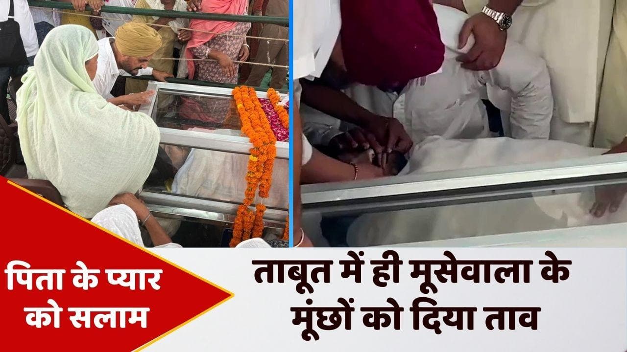 Moose Wala Funeral :  मूसेवाला के पिता ने बेटे की मूंछों को दिया ताव...शान से दी अंतिम विदाई