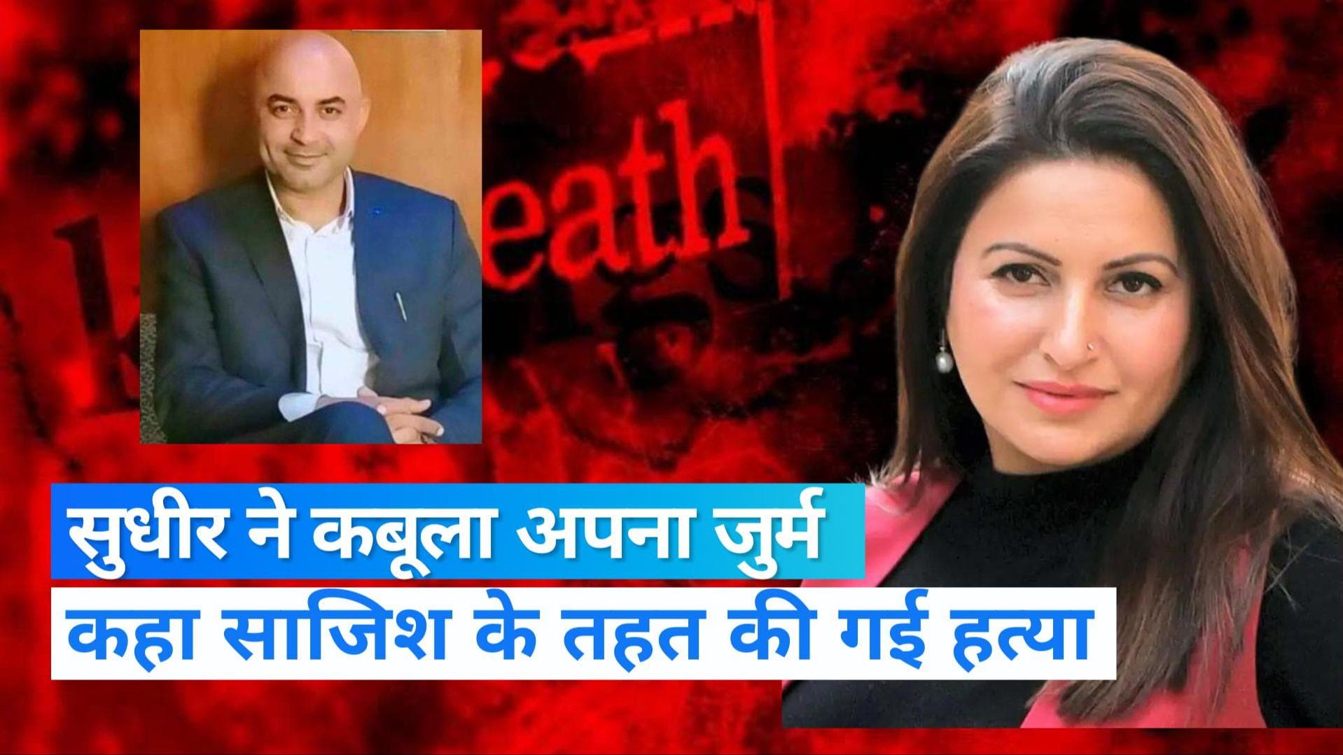 Sonali Phogat: सोनाली हत्याकांड में सुधीर सांगवान ने कबूला अपना गुनाह, कहा- साजिशन की हत्या !