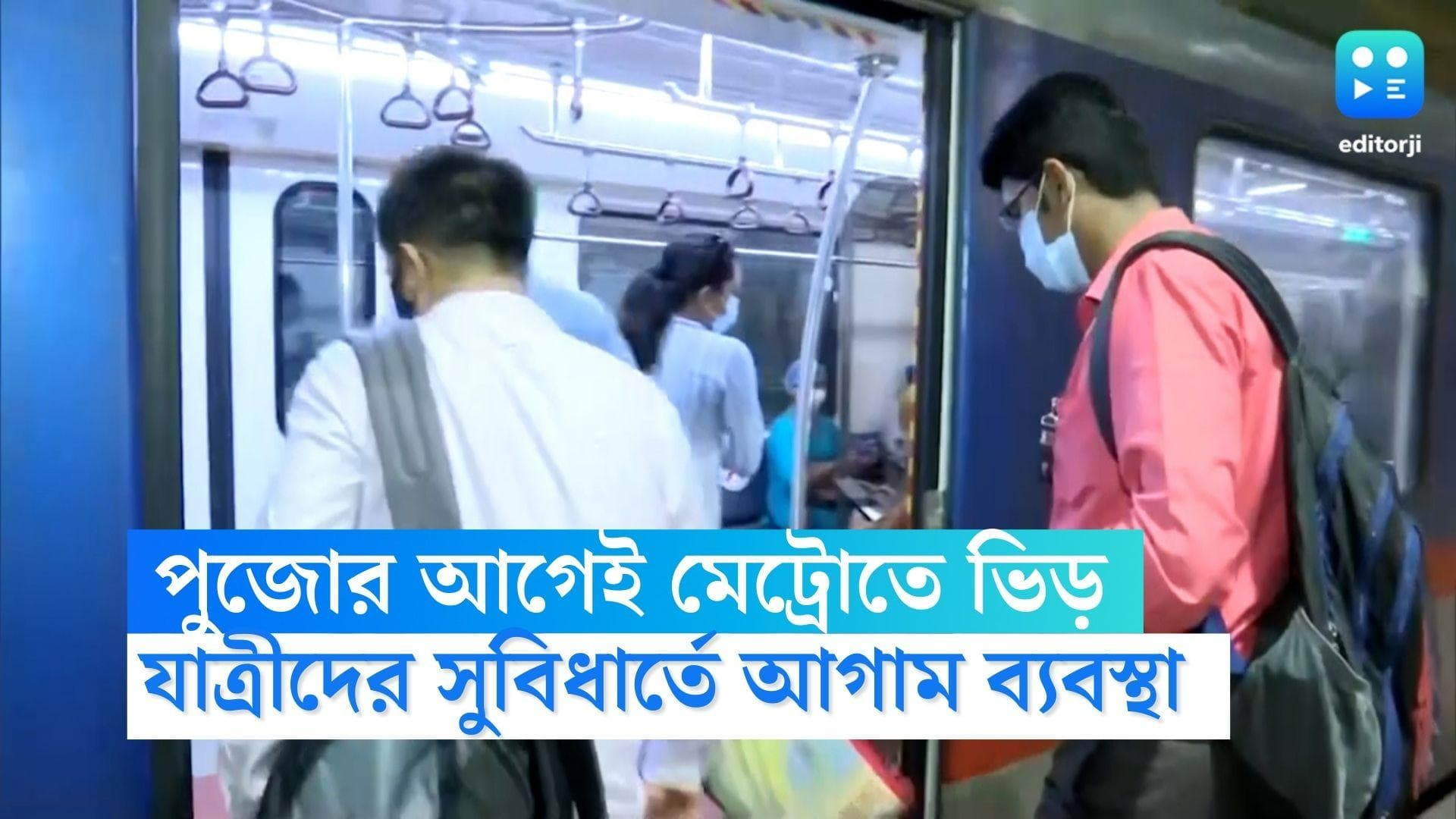 Kolkata Metro:পুজোর আগেই ব্যাপক ভিড় মেট্রোতে,নিরাপত্তা জোরদার করা হচ্ছে,যাত্রীদের সুবিধার্থে মেডিকেল বুথ